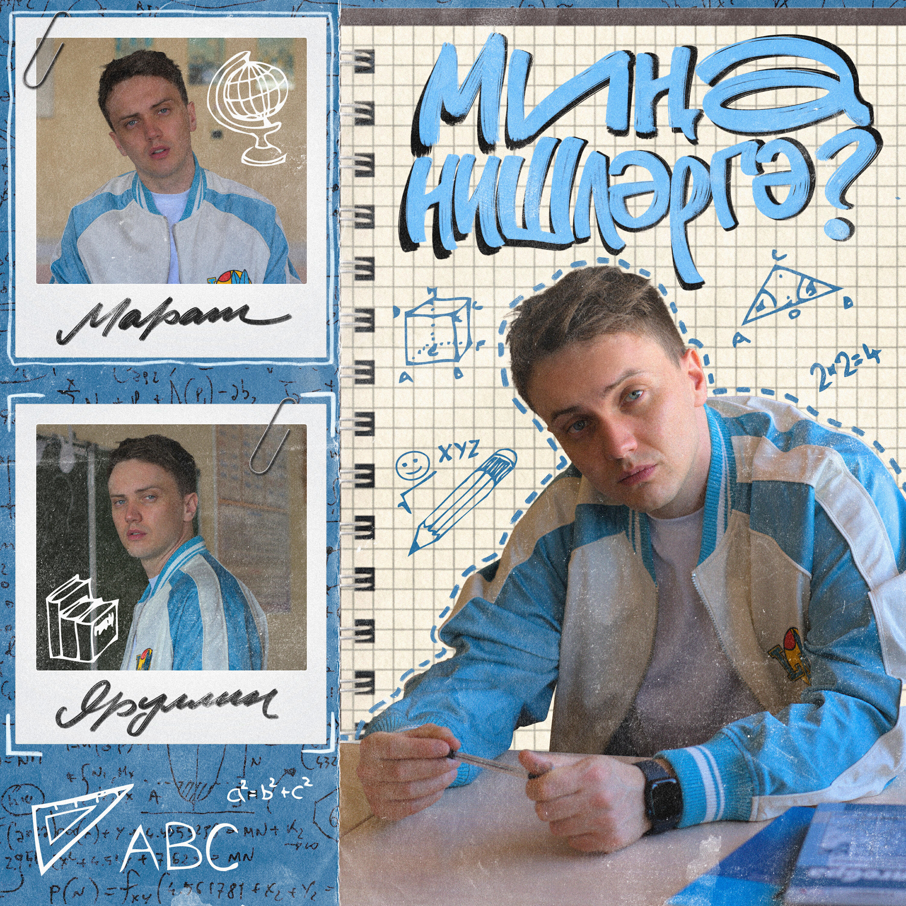 Постер альбома Мина нишлэргэ?