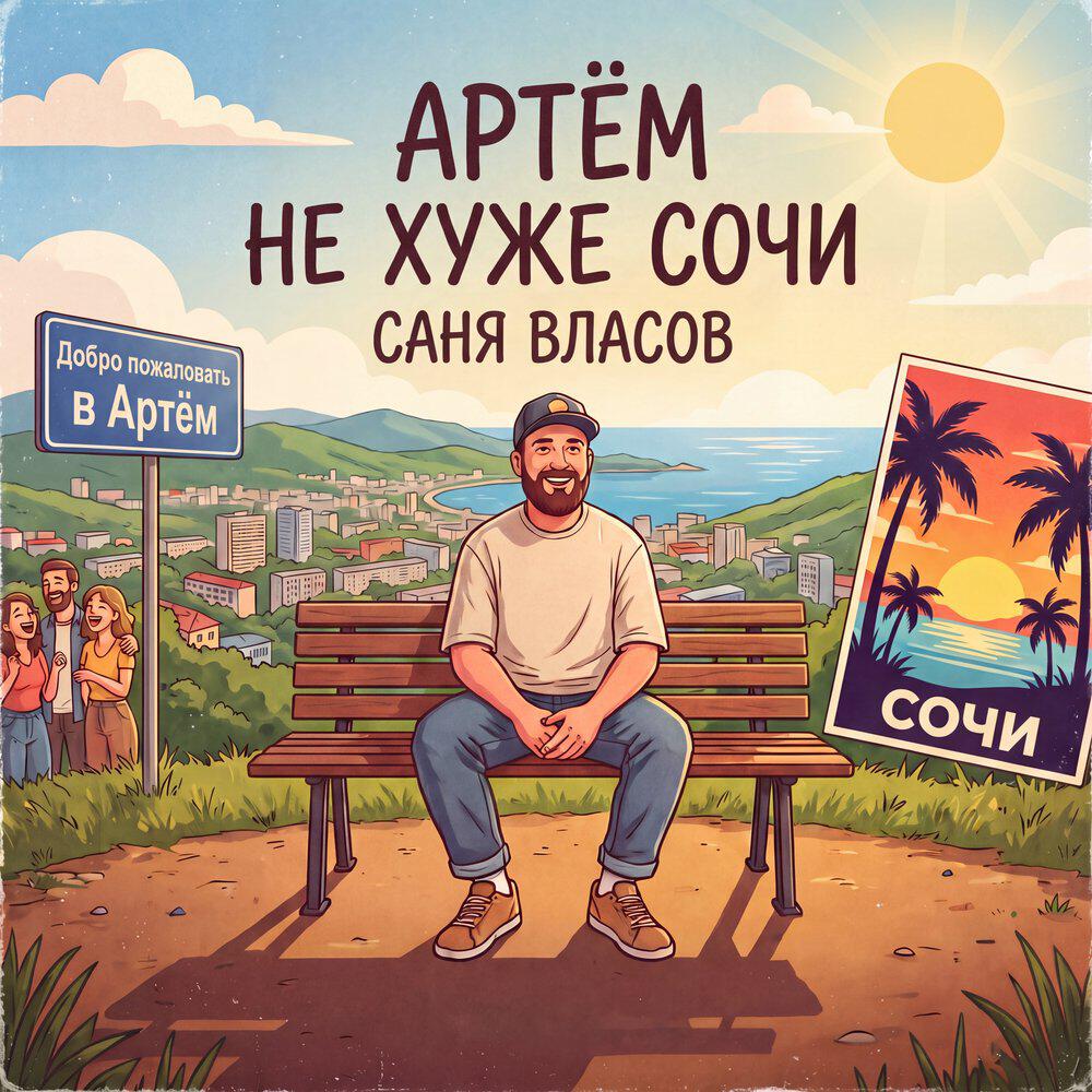 САНЯ ВЛАСОВ