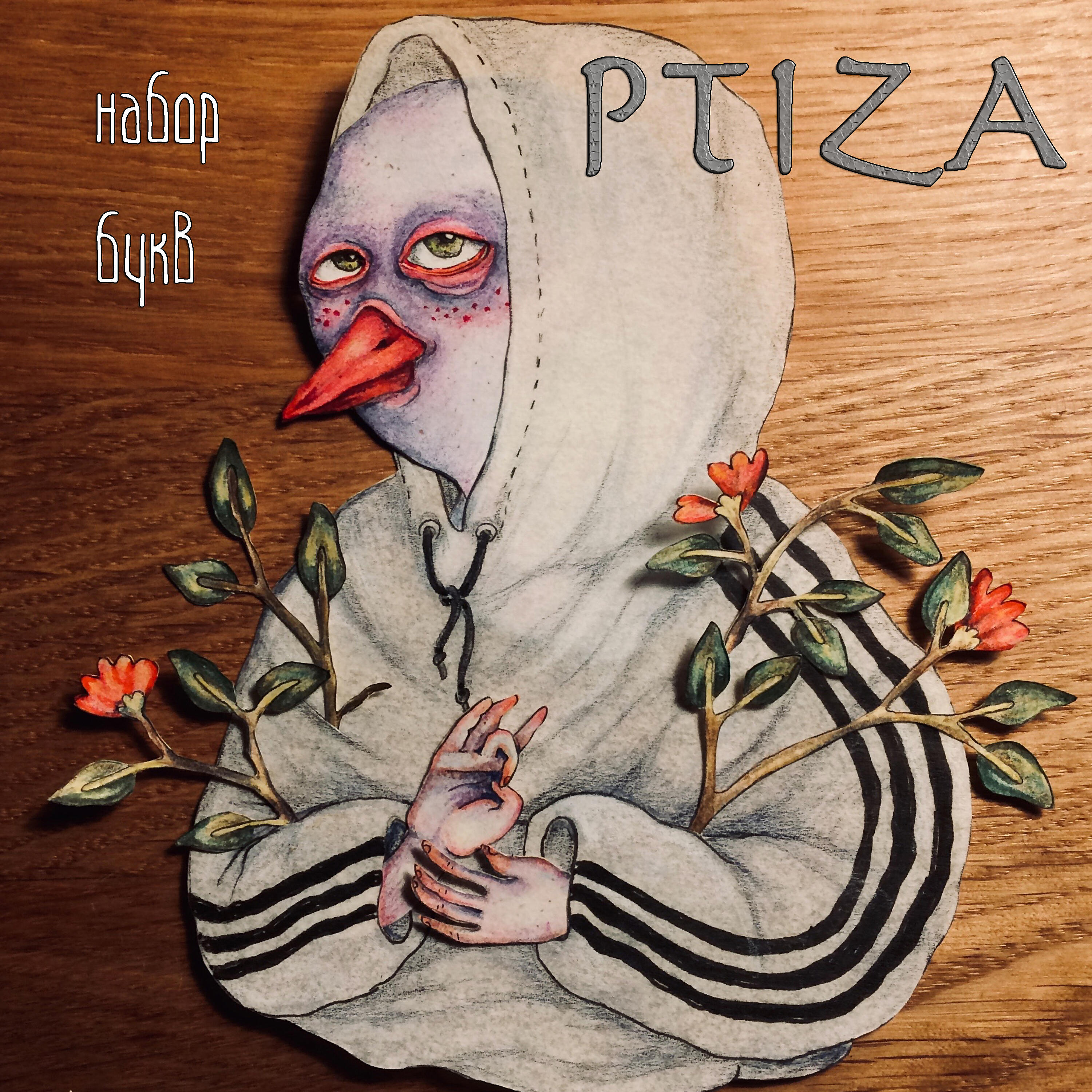 Альбом Набор букв исполнителя PTIZA