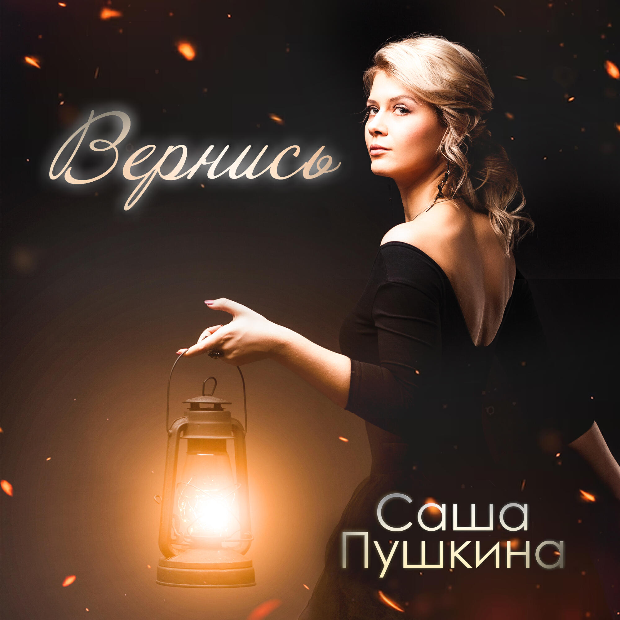 Релиз Вернись