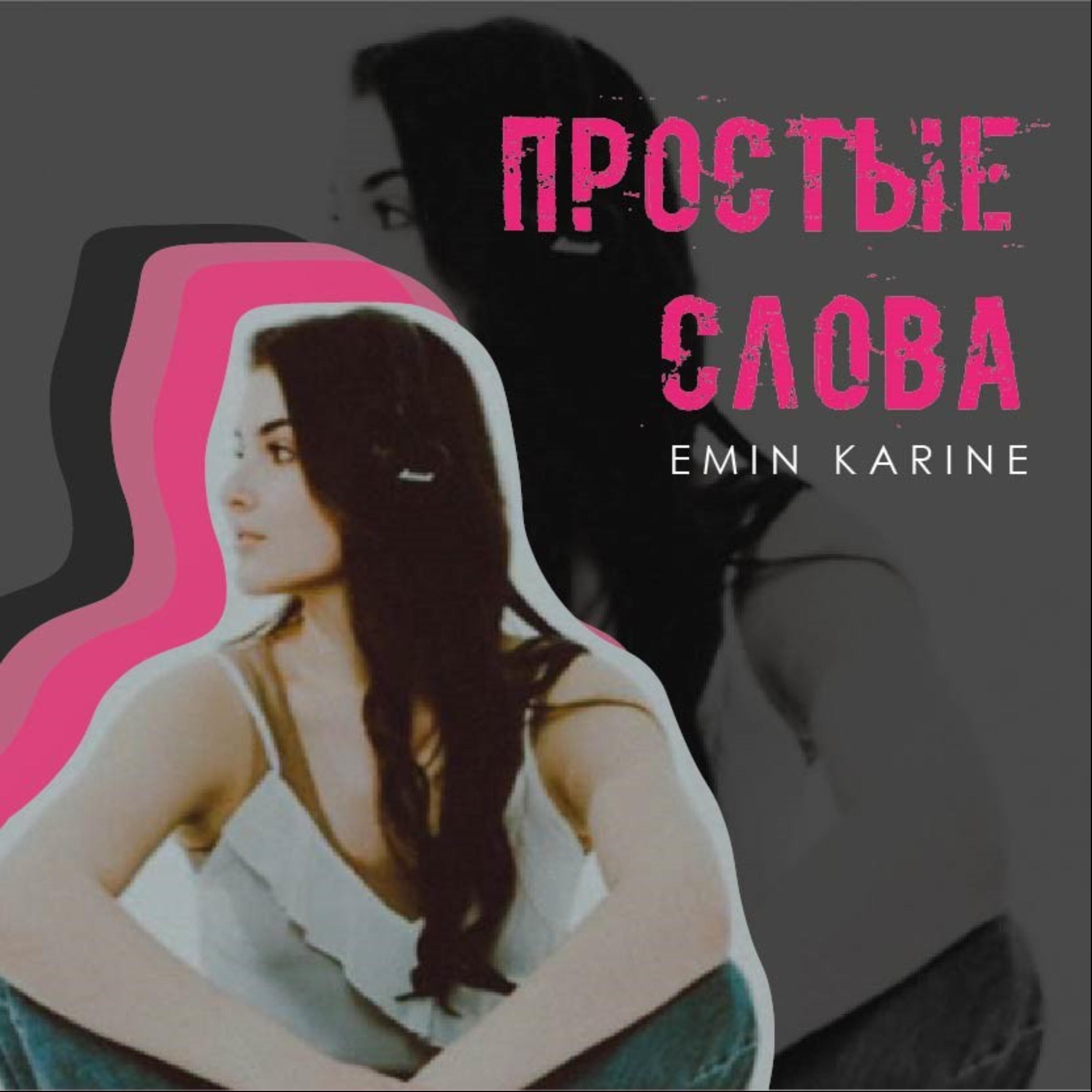 Релиз Простые слова