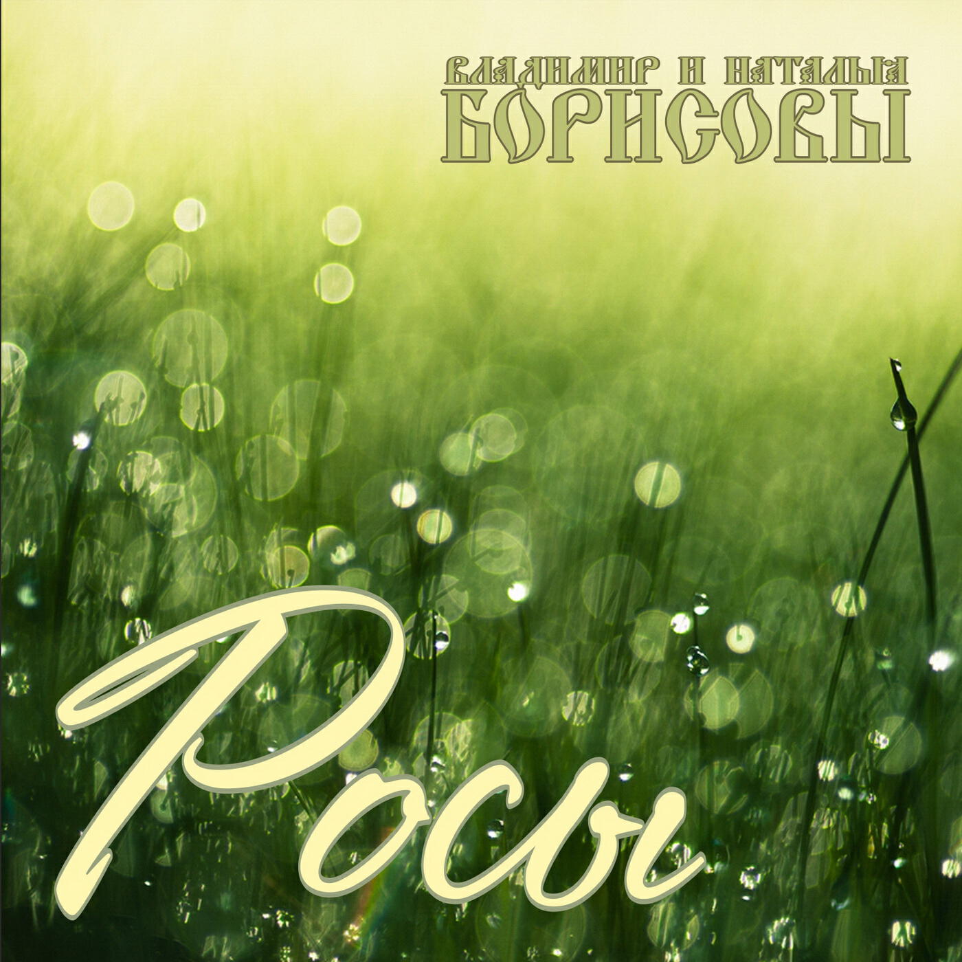 Постер альбома Росы