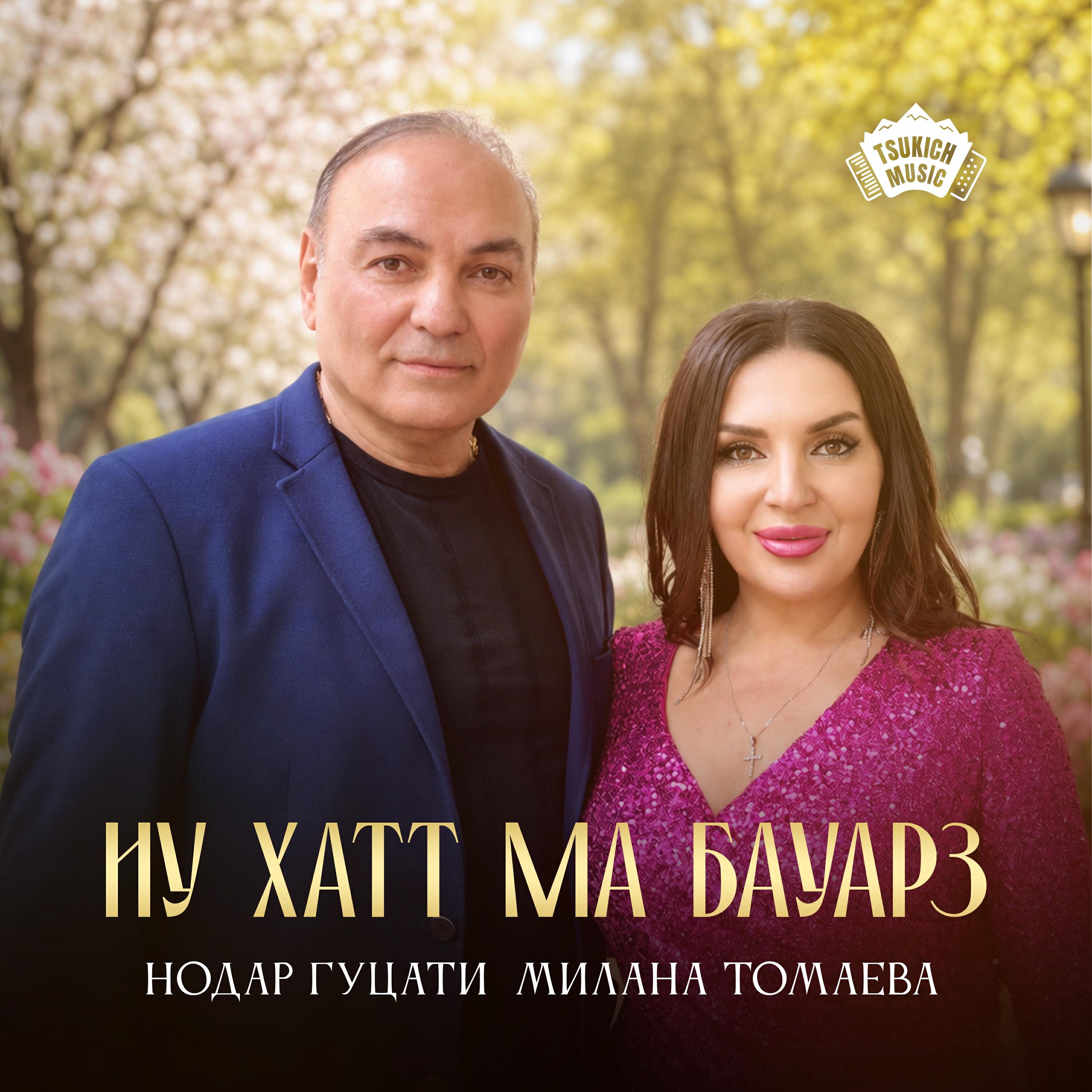 Релиз Иу хатт ма бауарз