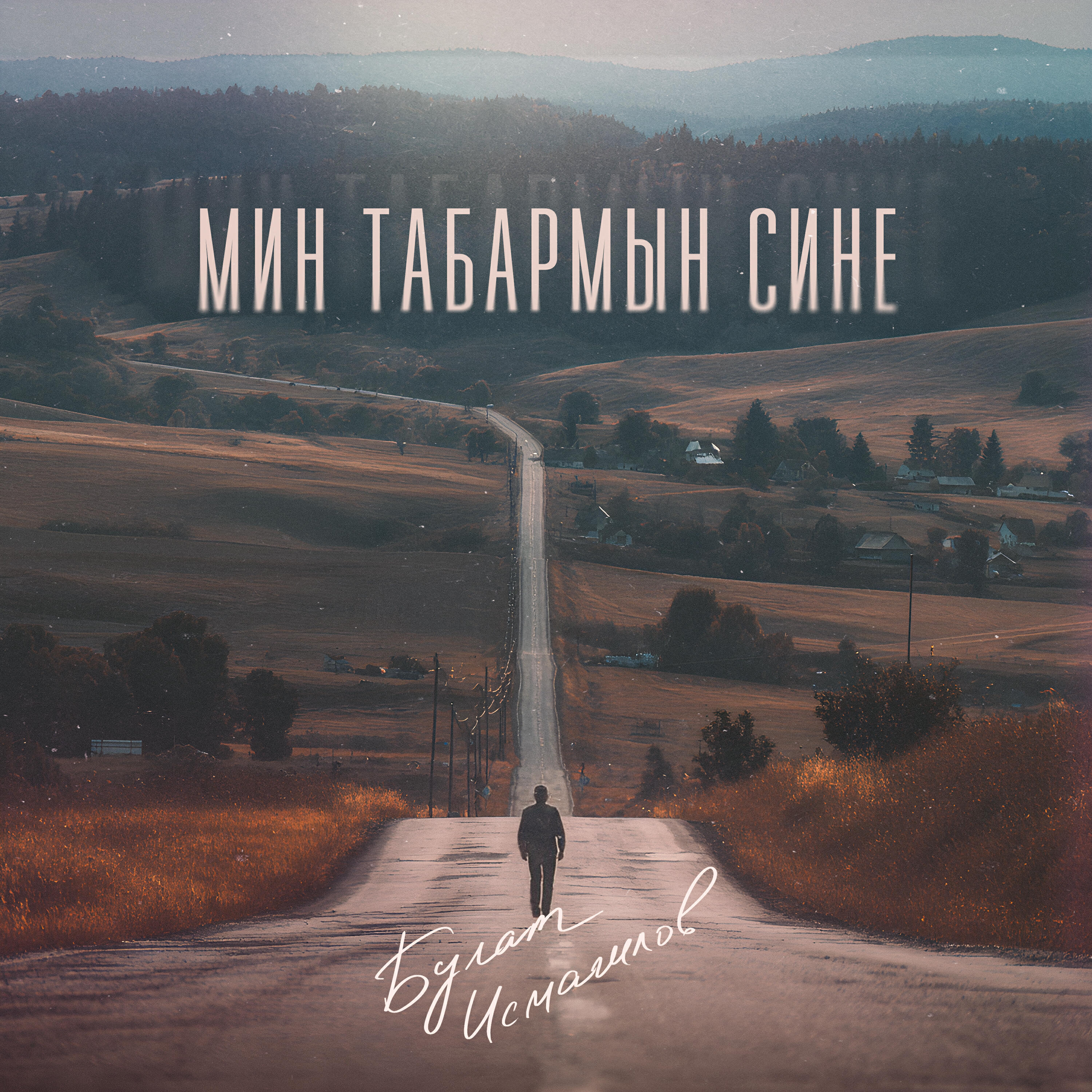 Релиз Мин табармын сине