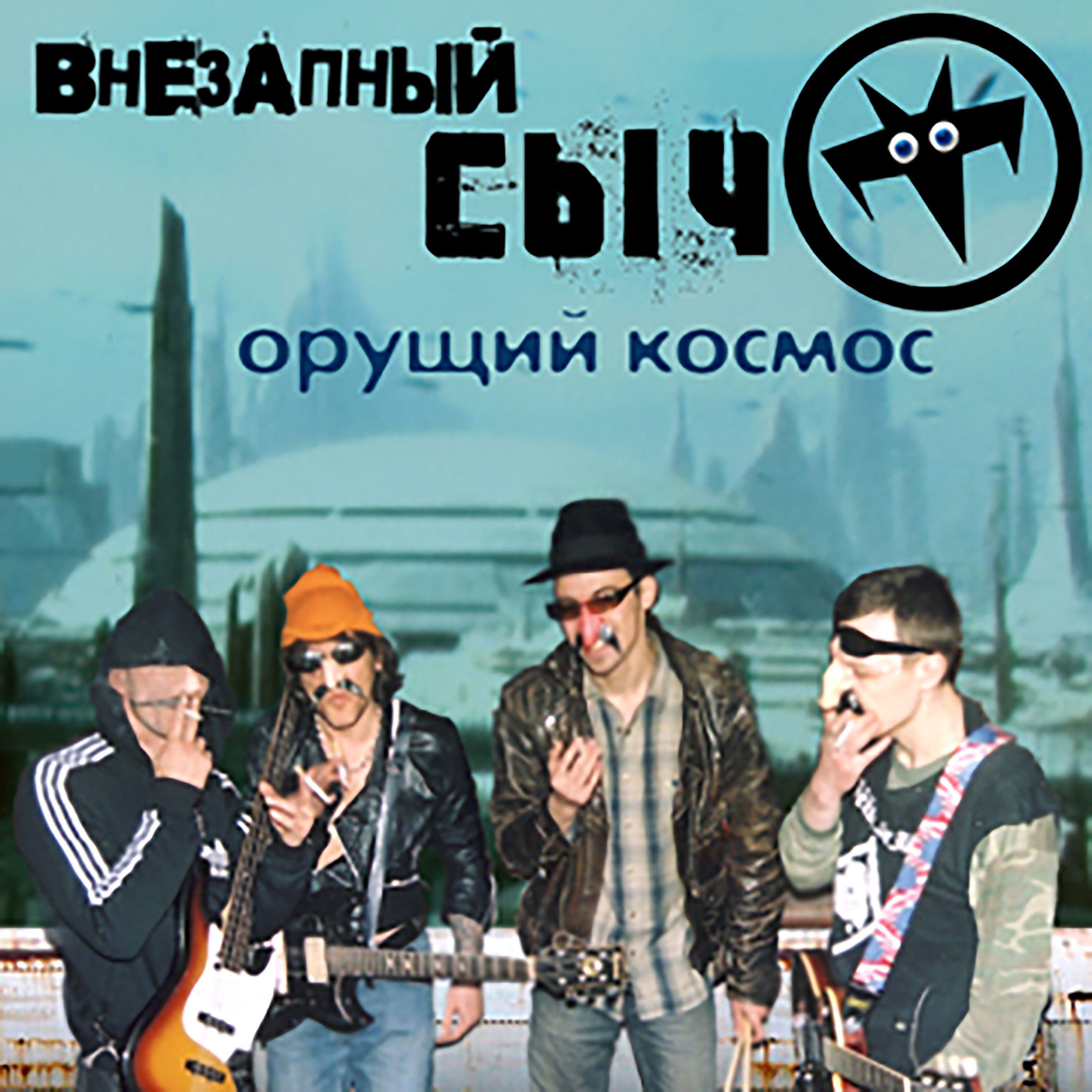 Постер альбома Орущий космос