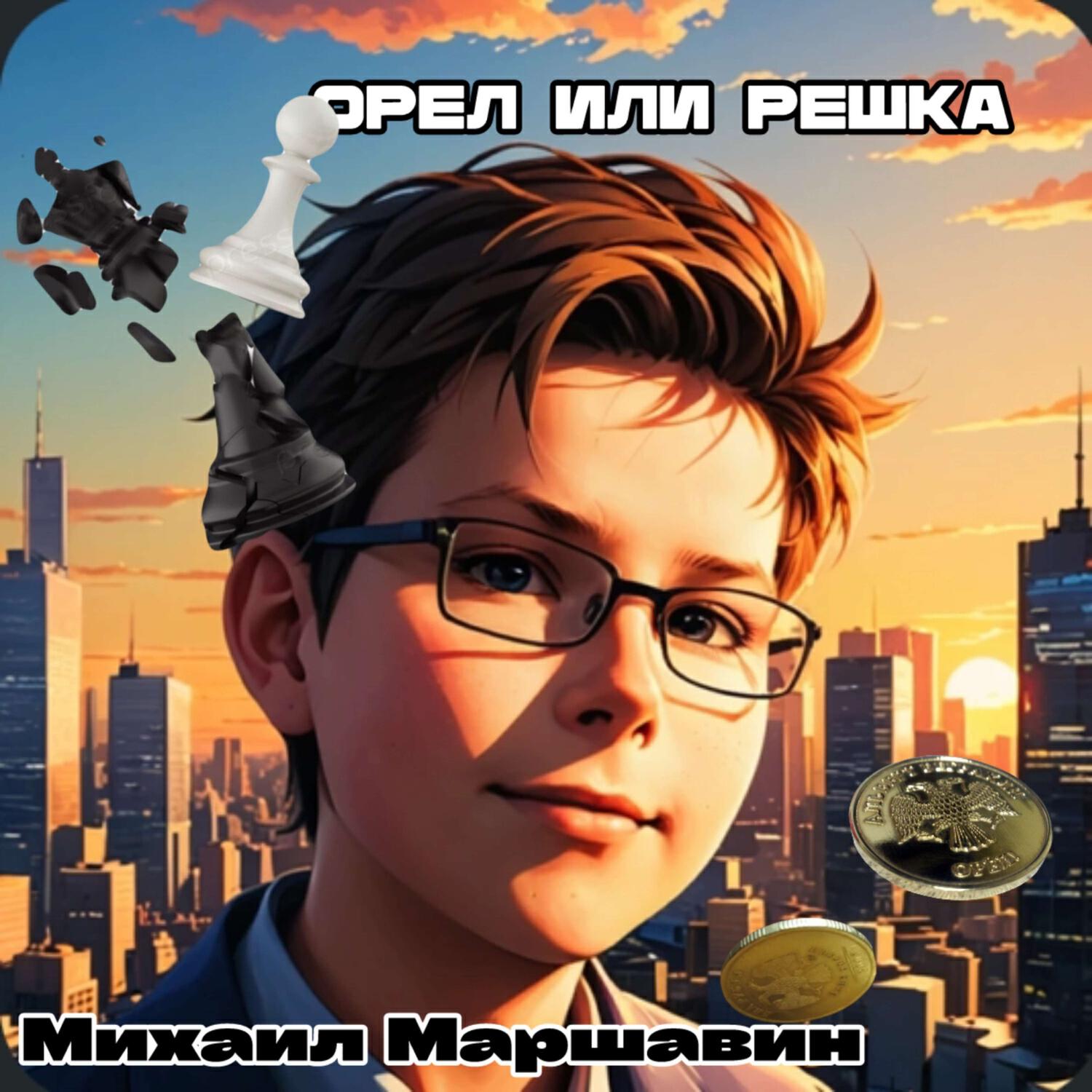 Михаил Маршавин
