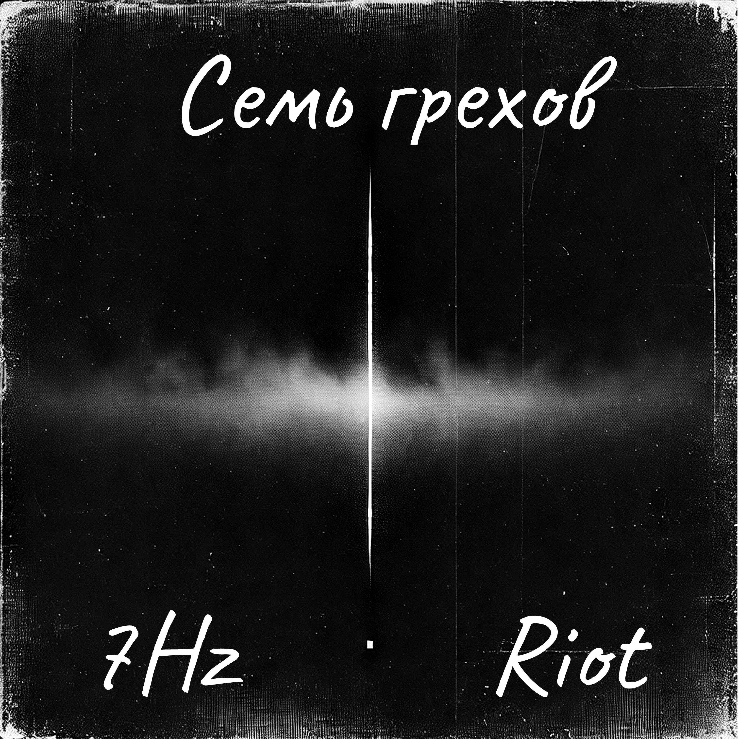 Релиз Семь грехов