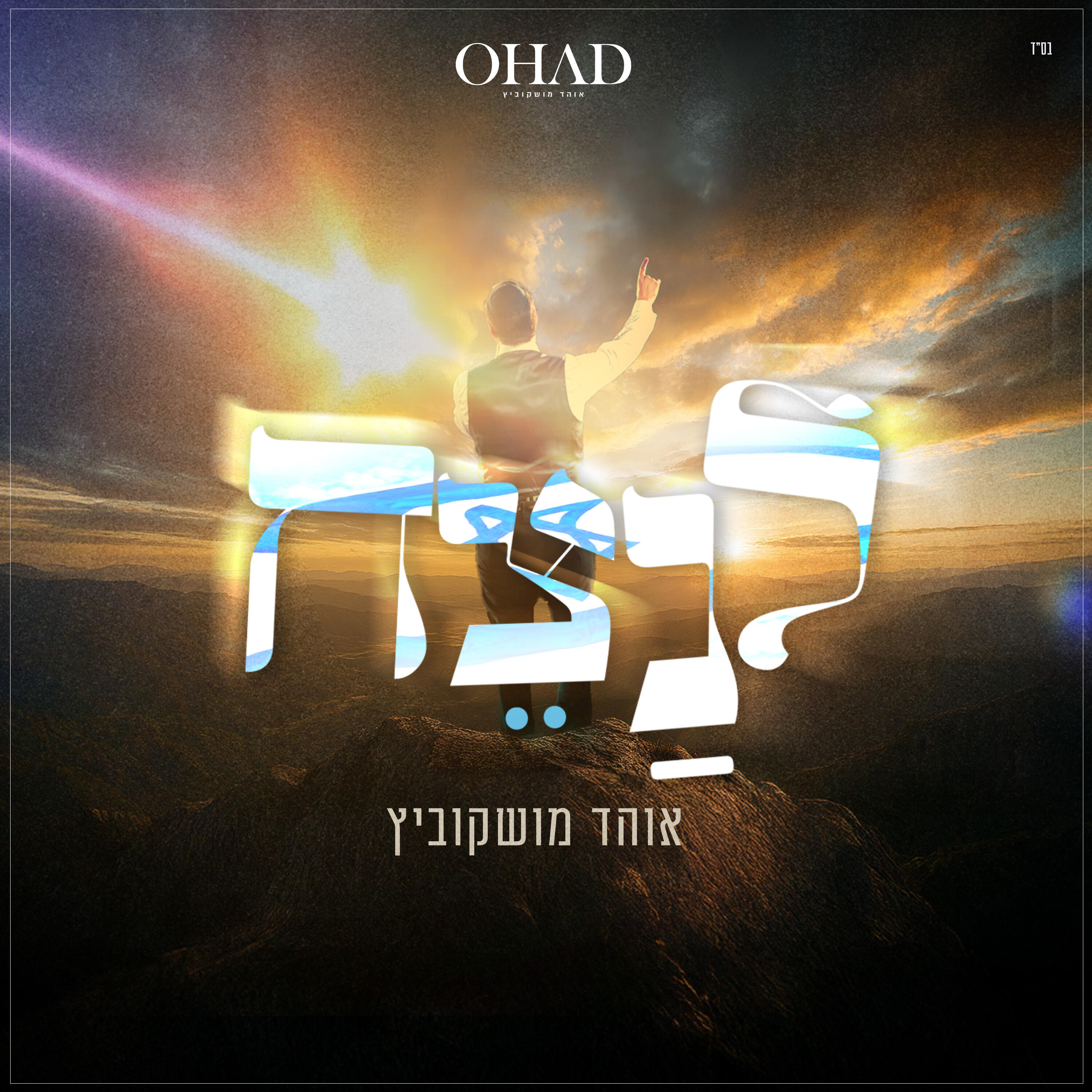 Релиз לנצח