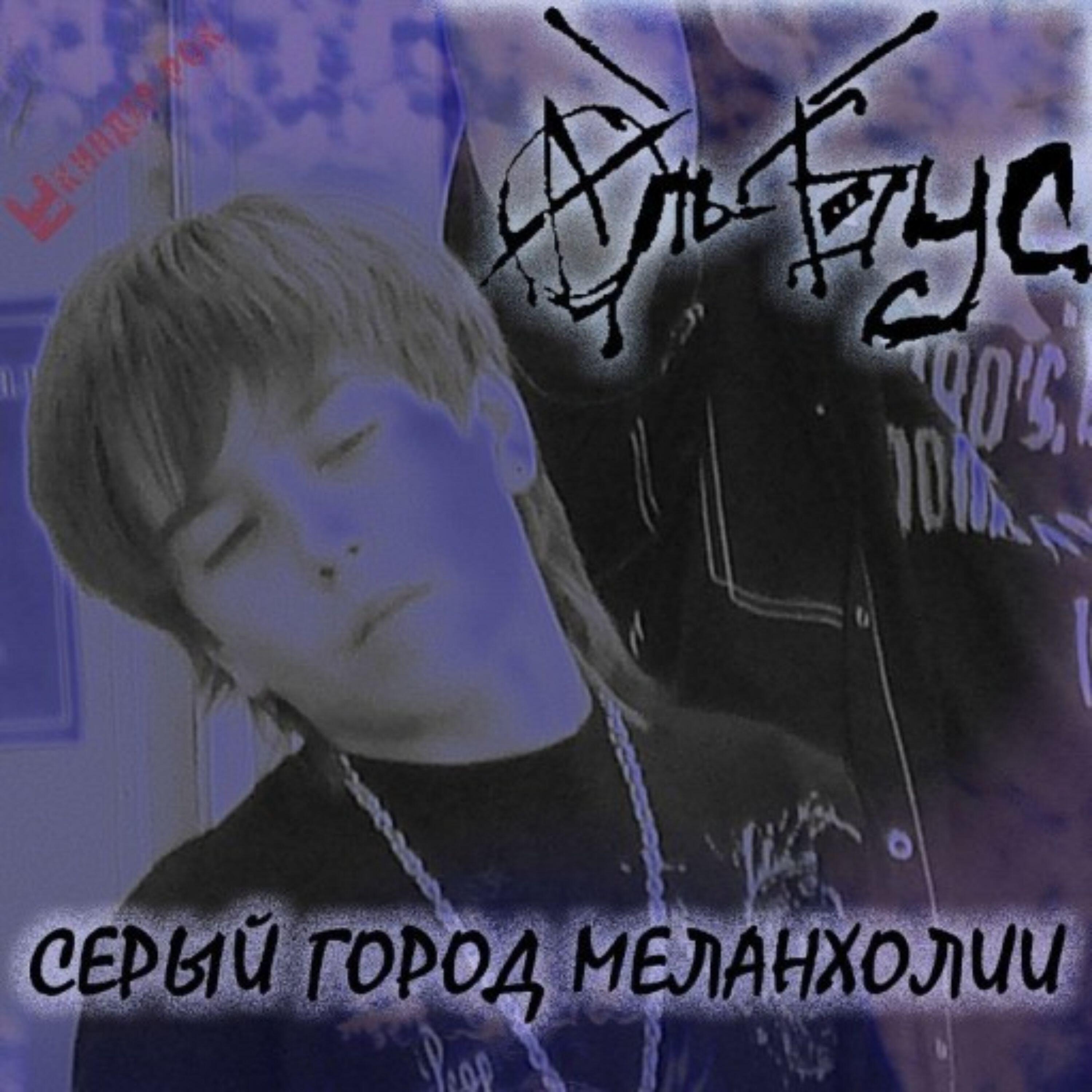 Постер альбома ИМ CD2: Серый город меланхолии