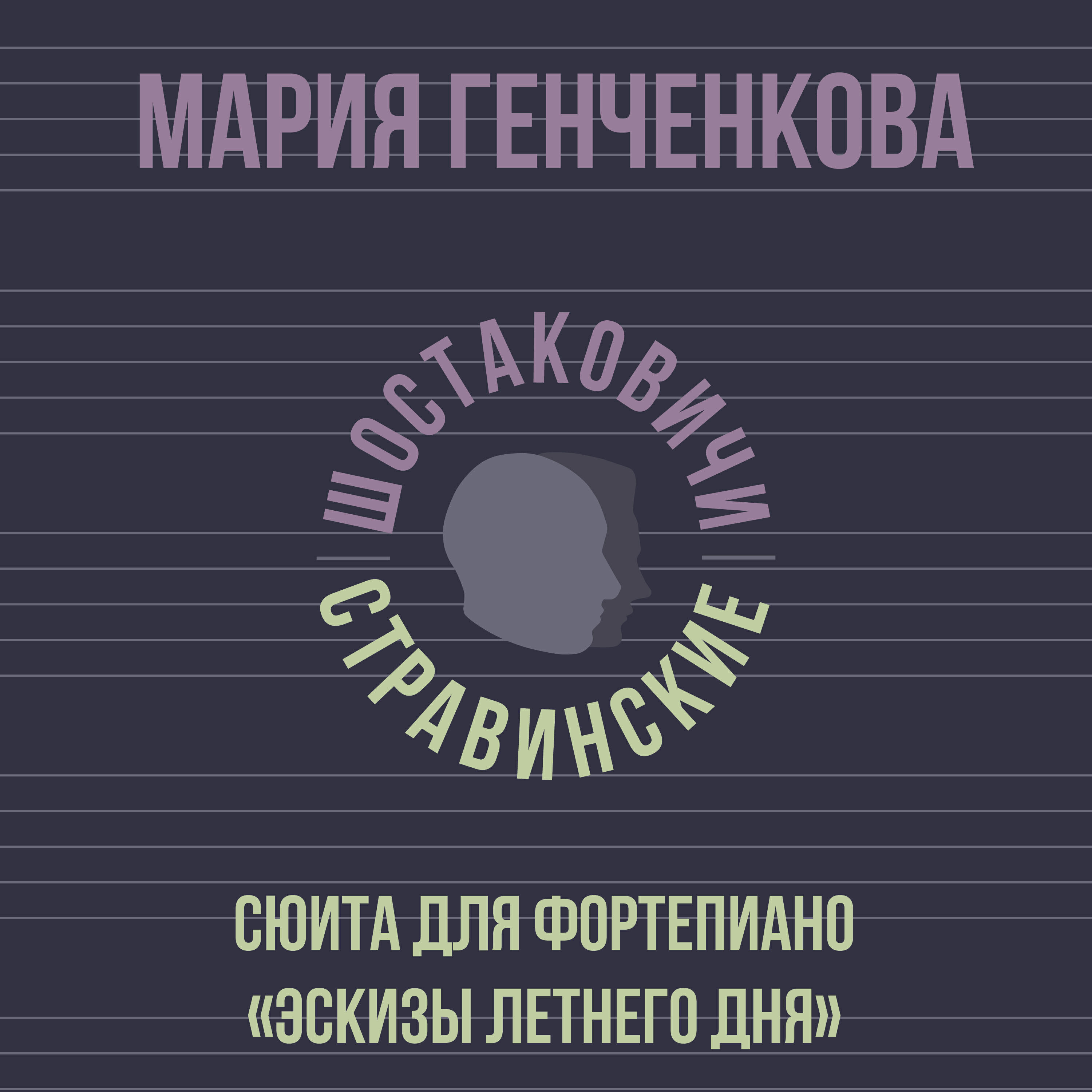Релиз Эскизы летнего дня
