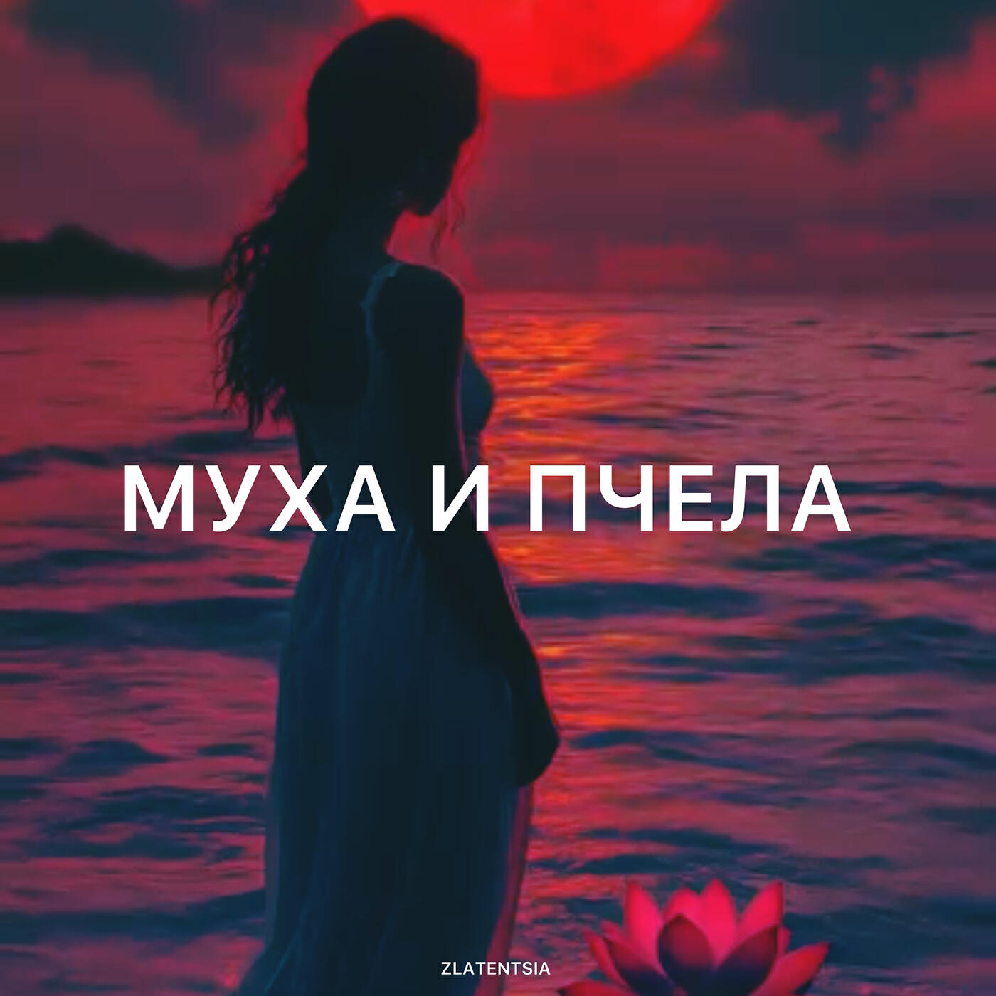 Релиз Муха и пчела