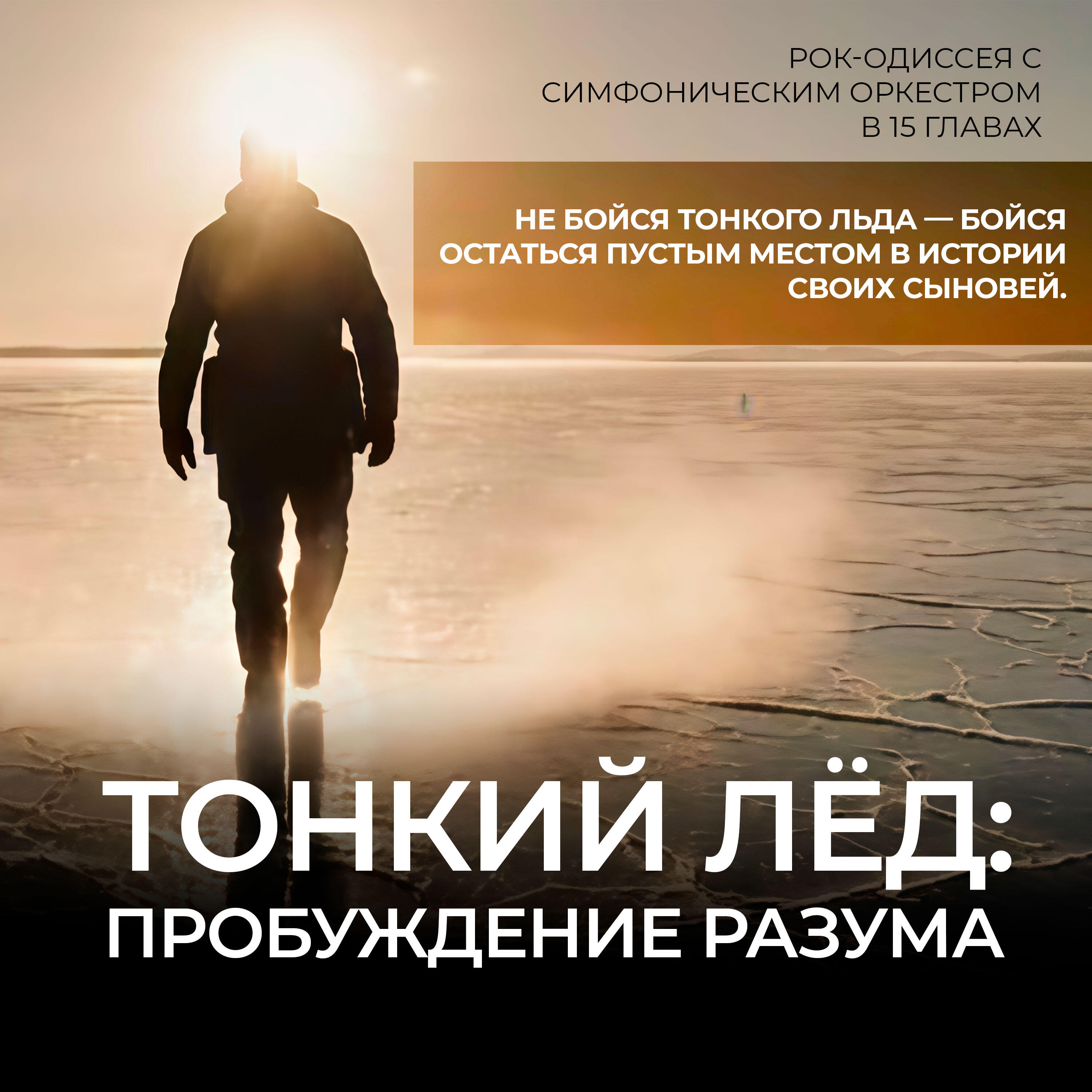 Релиз Тонкий лёд: Пробуждение Разума