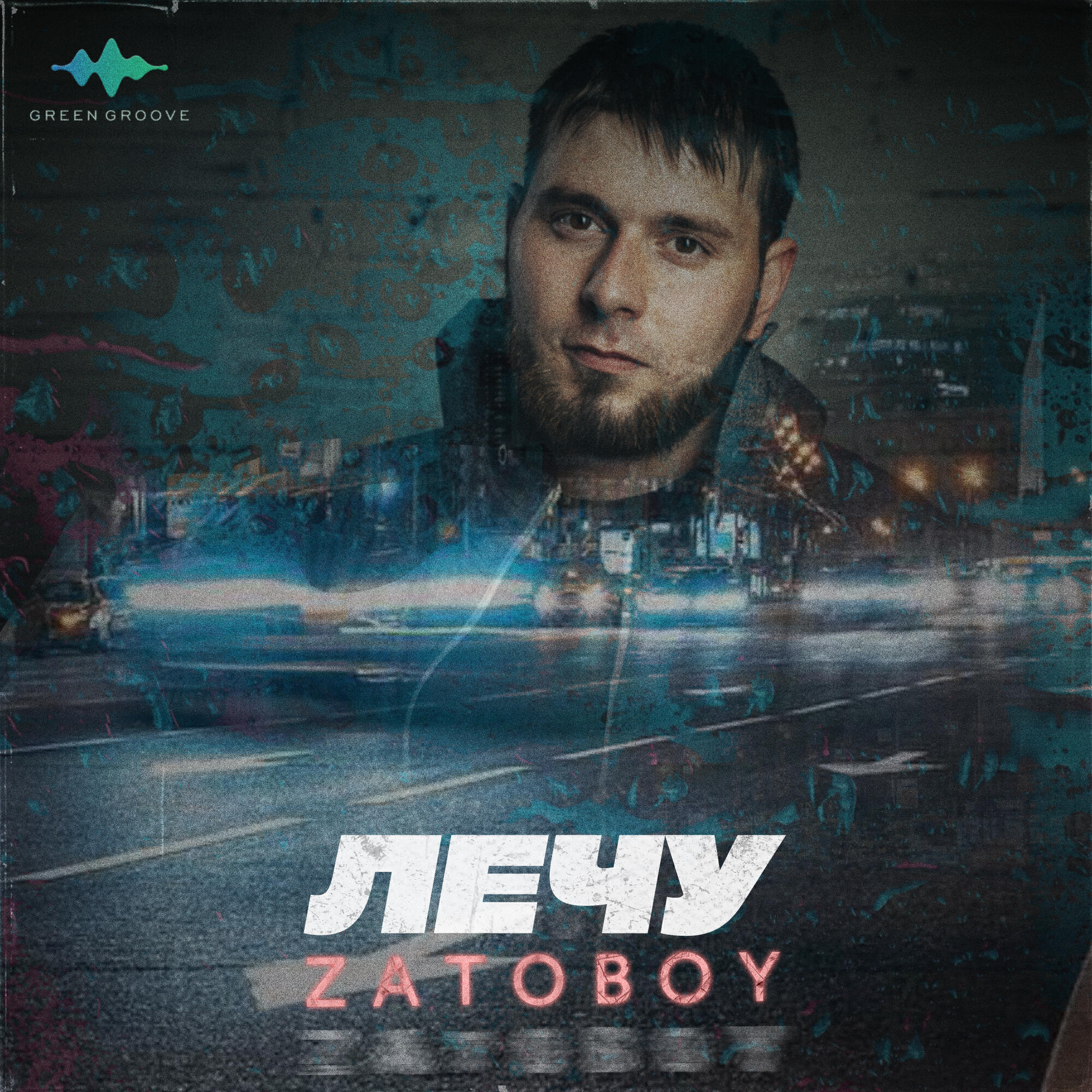 Релиз Лечу