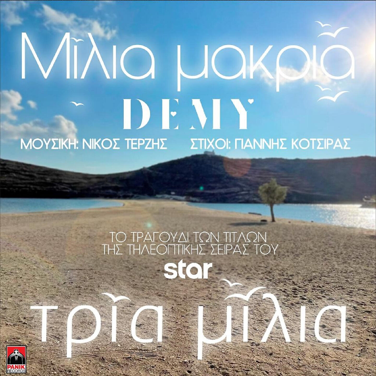 Релиз Milia Makria