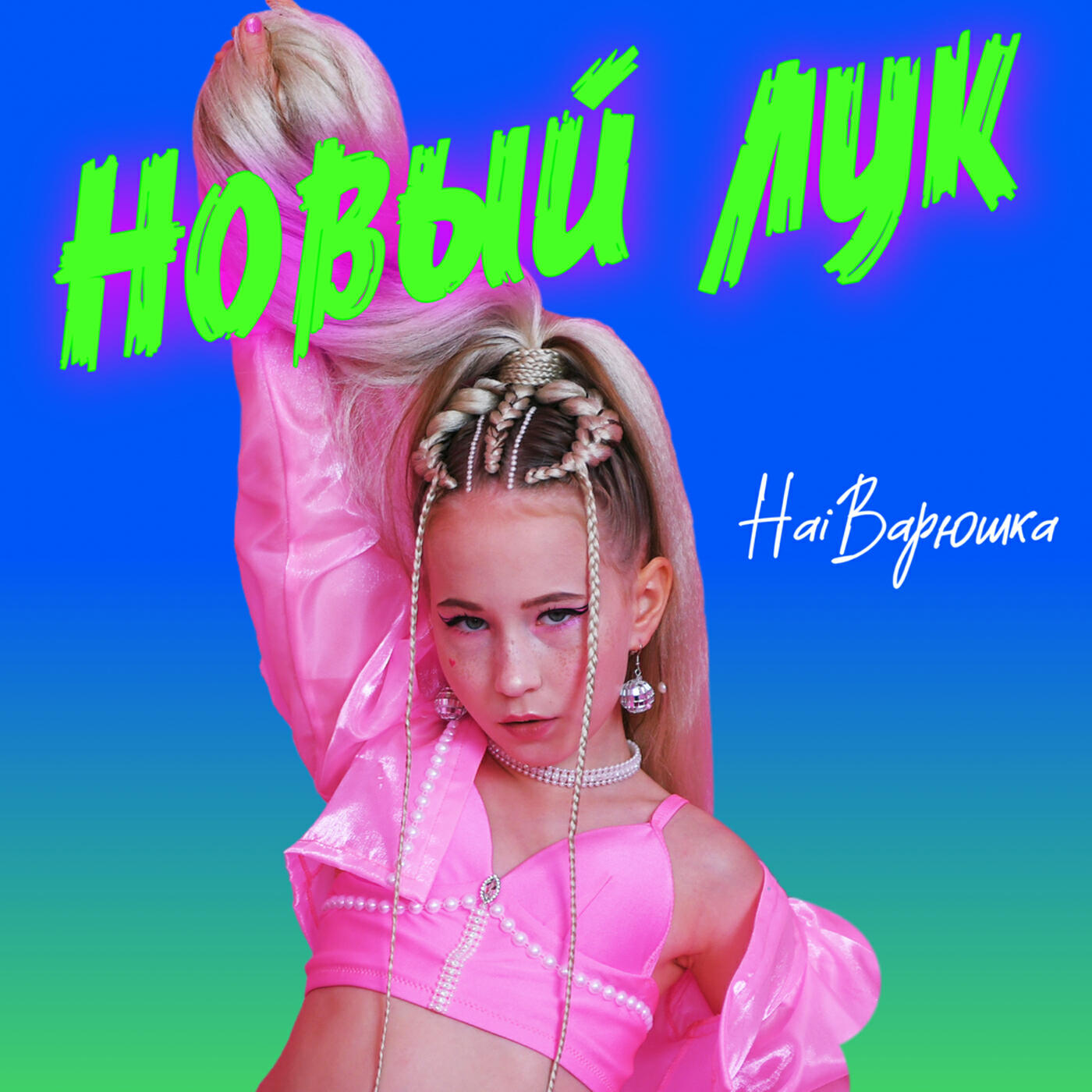 Релиз Новый лук