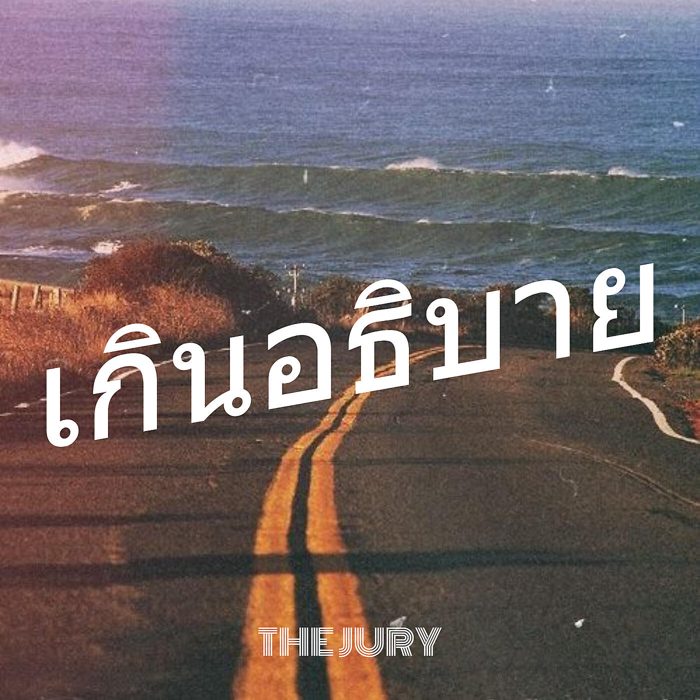 Релиз เกินอธิบาย
