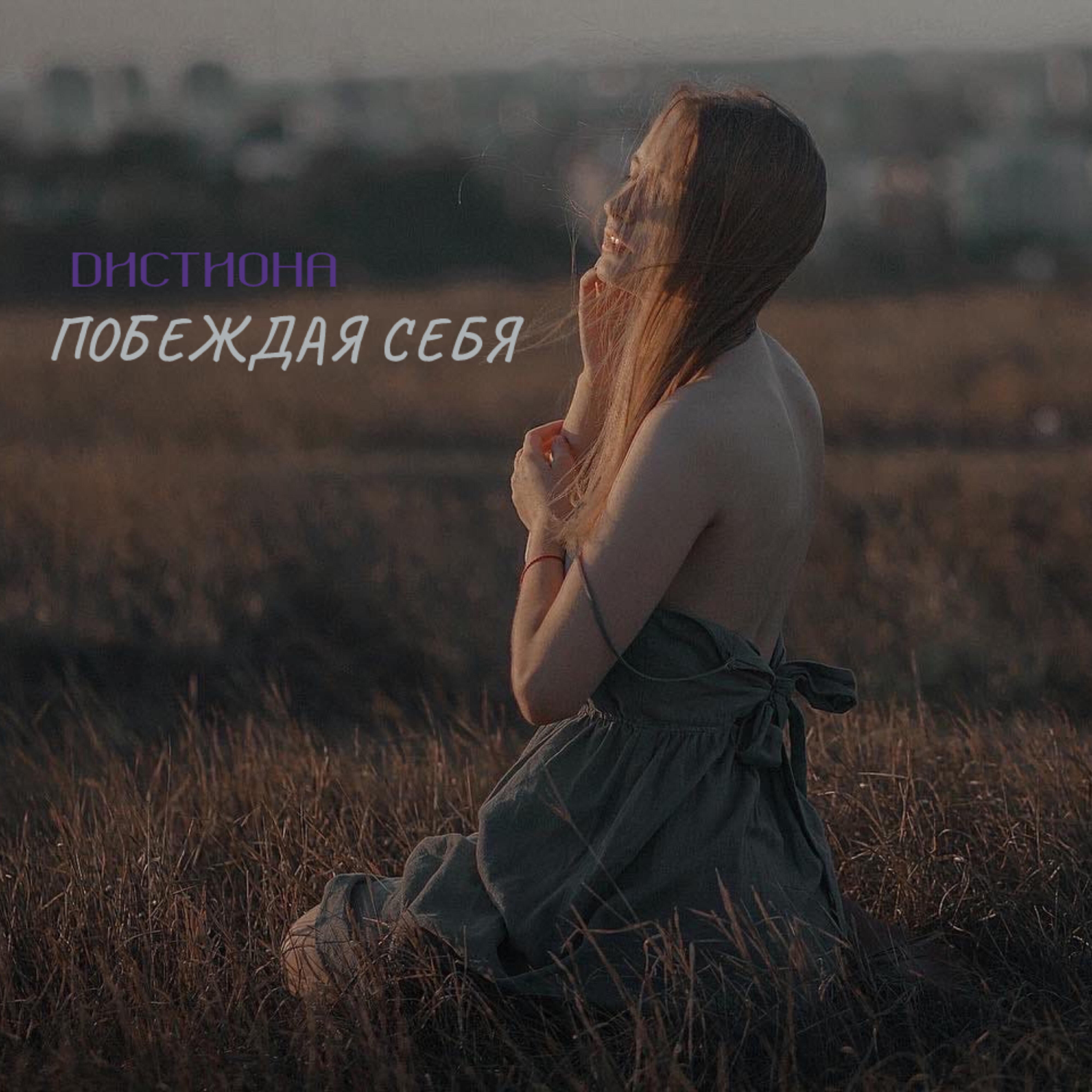 Релиз Побеждая себя