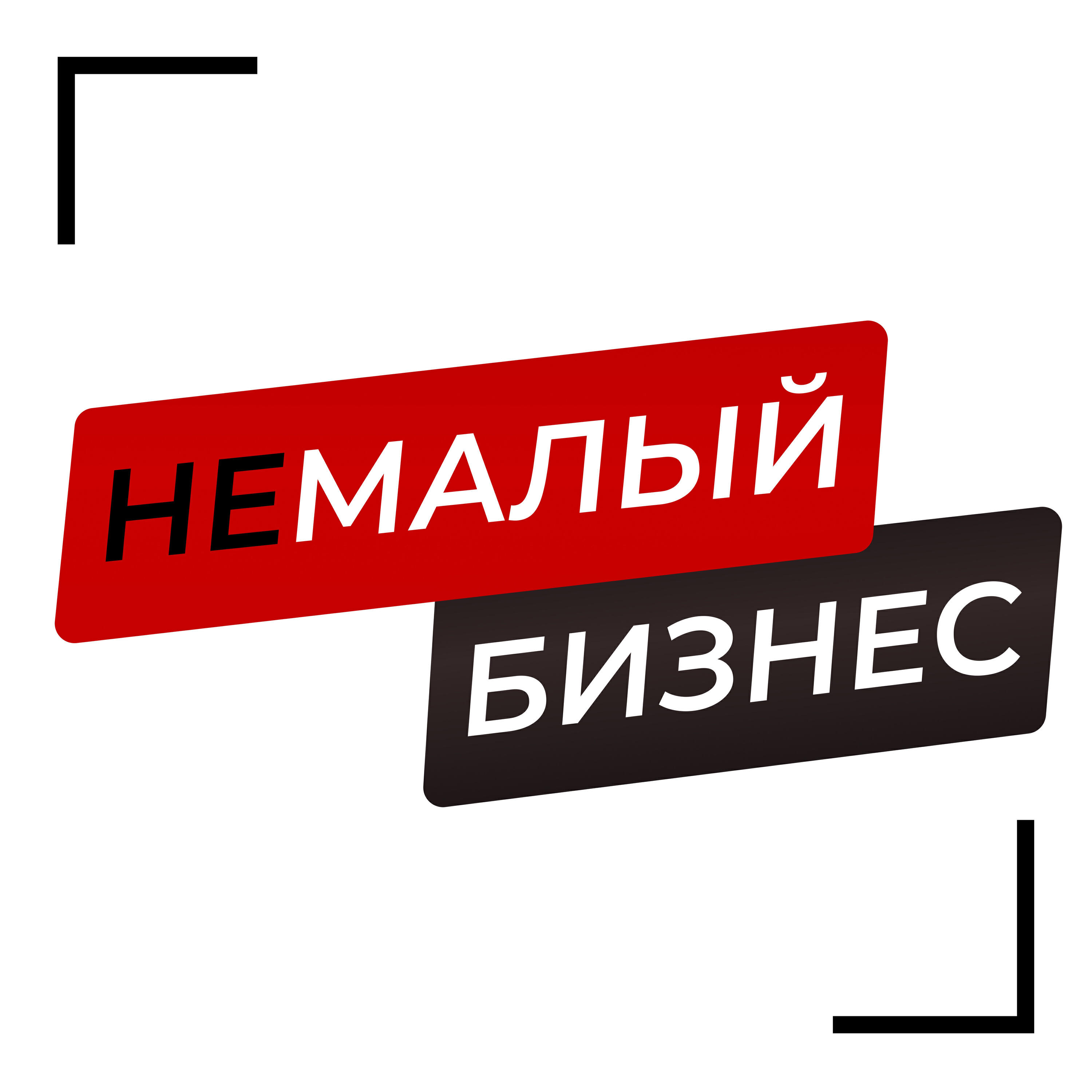 Подкаст Немалый Бизнес