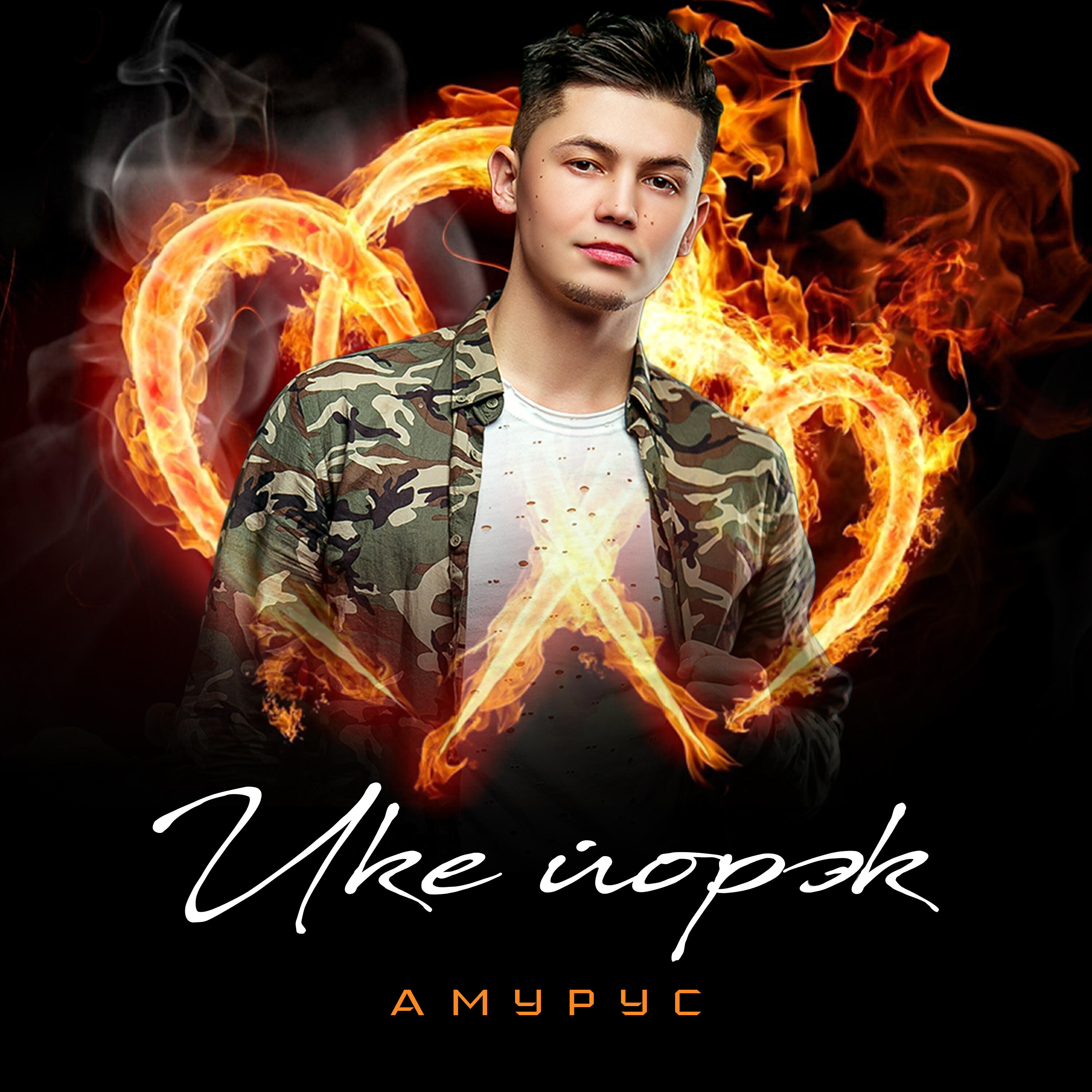 Релиз Ике йорэк