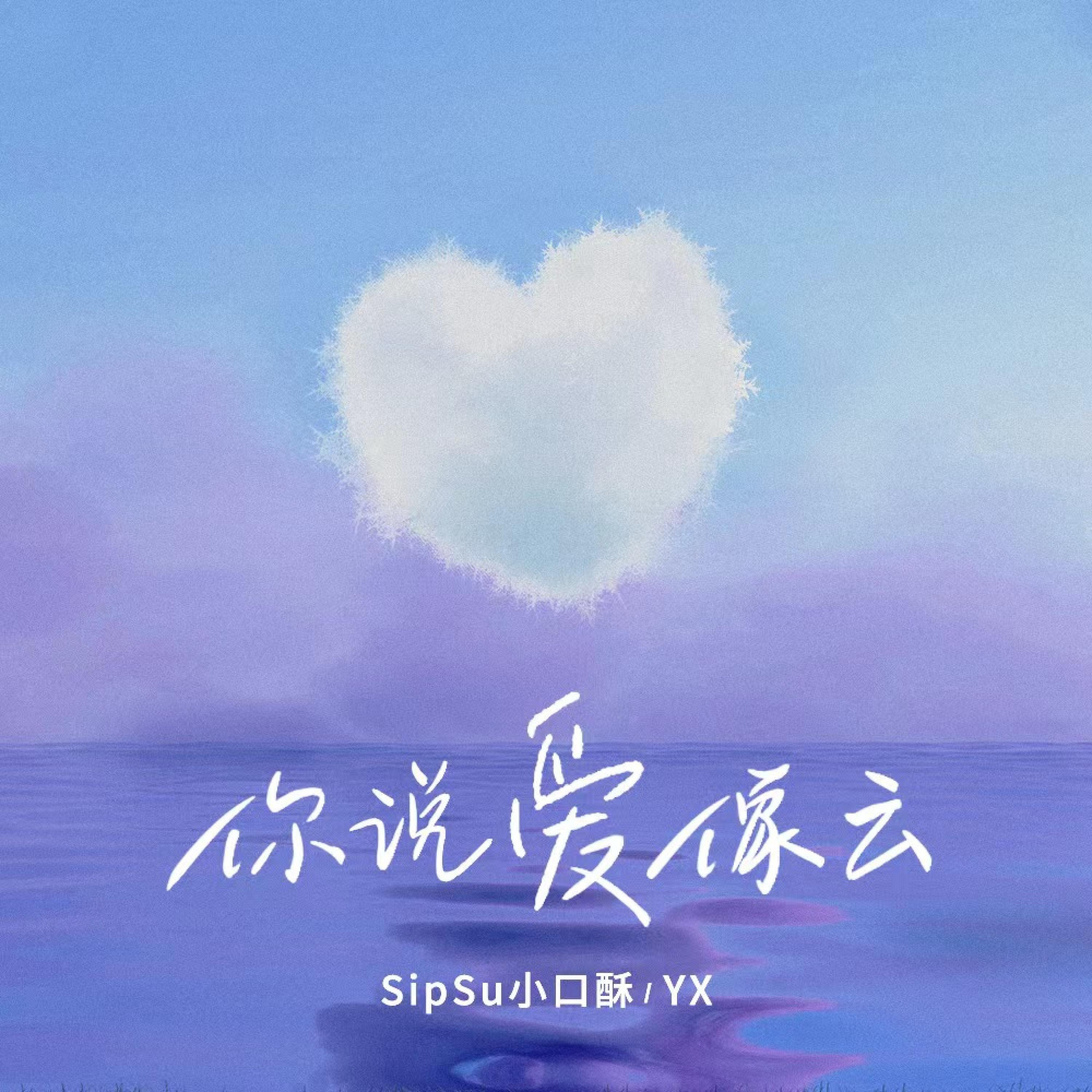 Релиз 你说爱像云