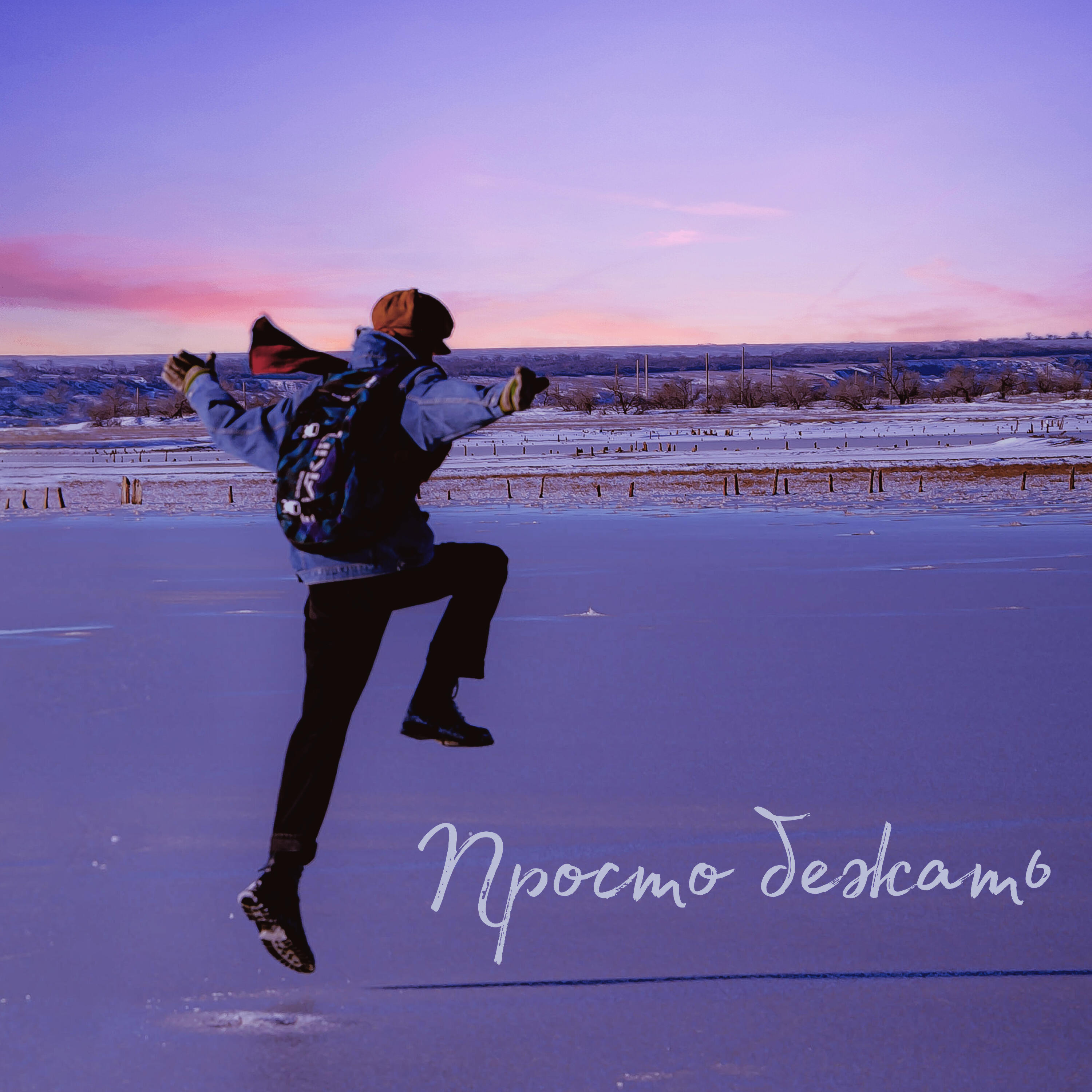Релиз Просто бежать