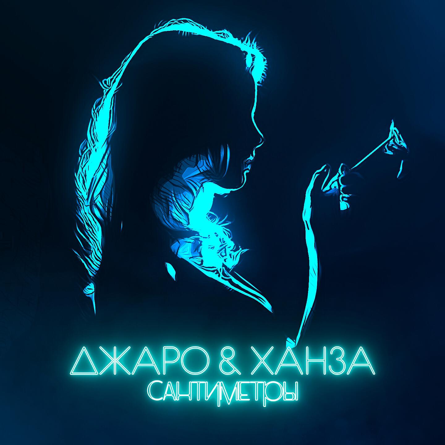 Релиз Сантиметры