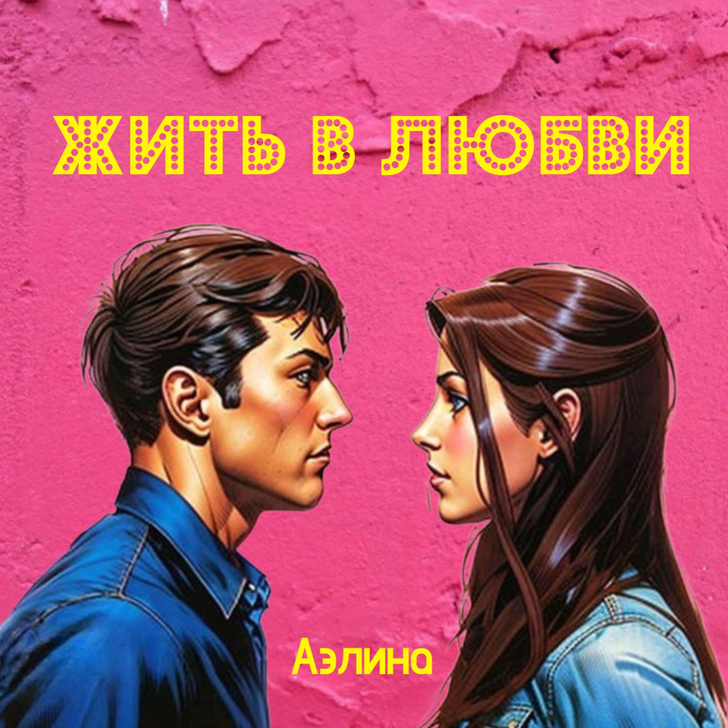 Релиз Жить в любви