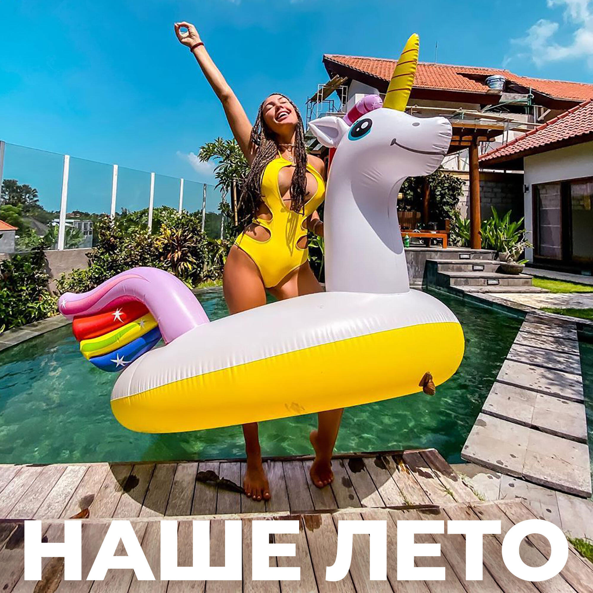Релиз Наше лето