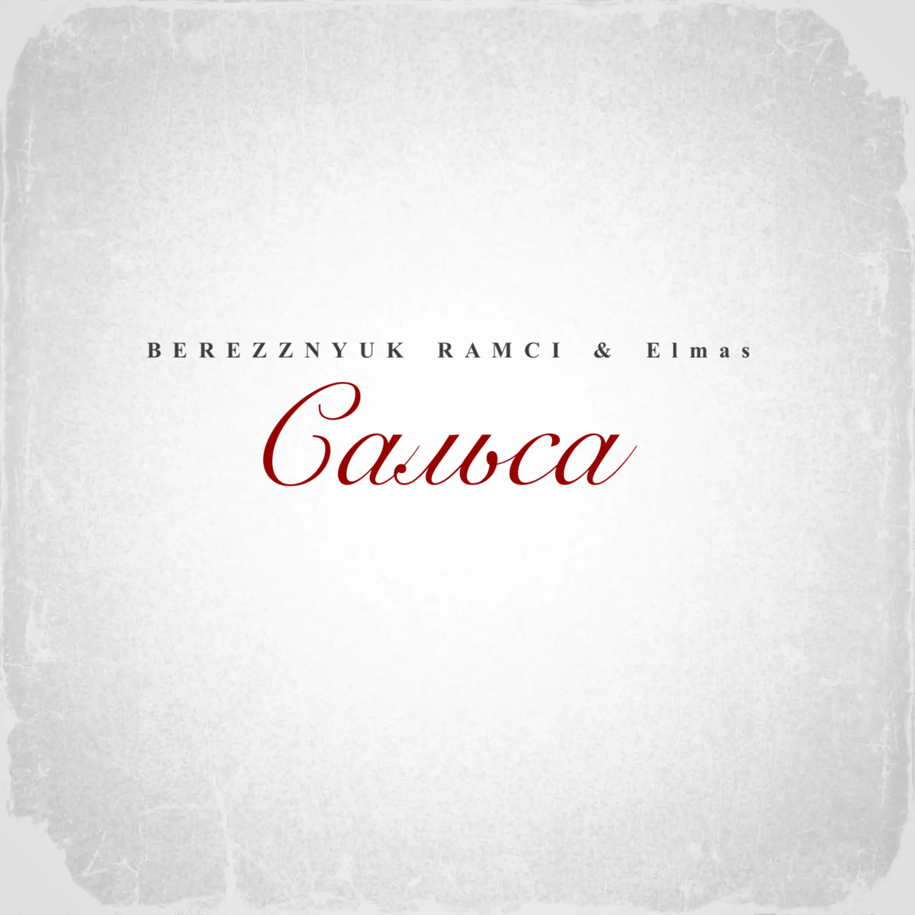 Скачать песню BEREZZNYUK, RAMCI, ELMAS - Сальса бесплатно в MP3 для Android и iOS