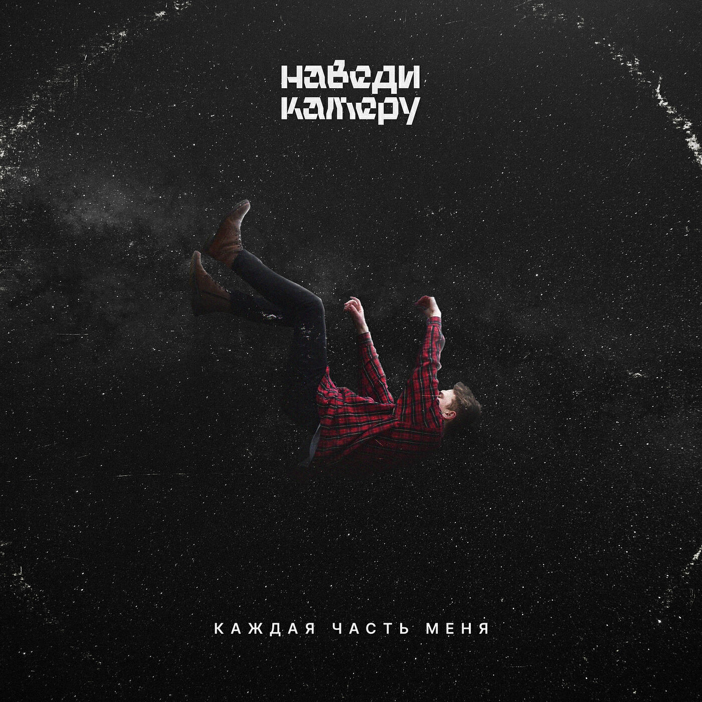 Релиз Каждая часть меня