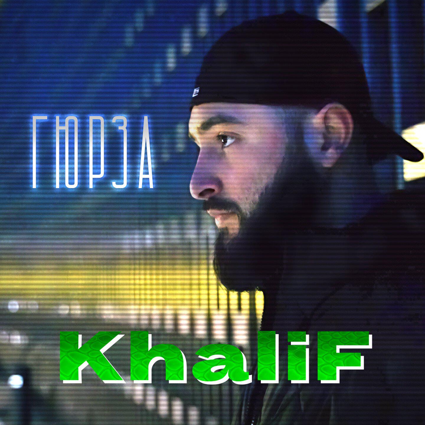 Релиз Гюрза