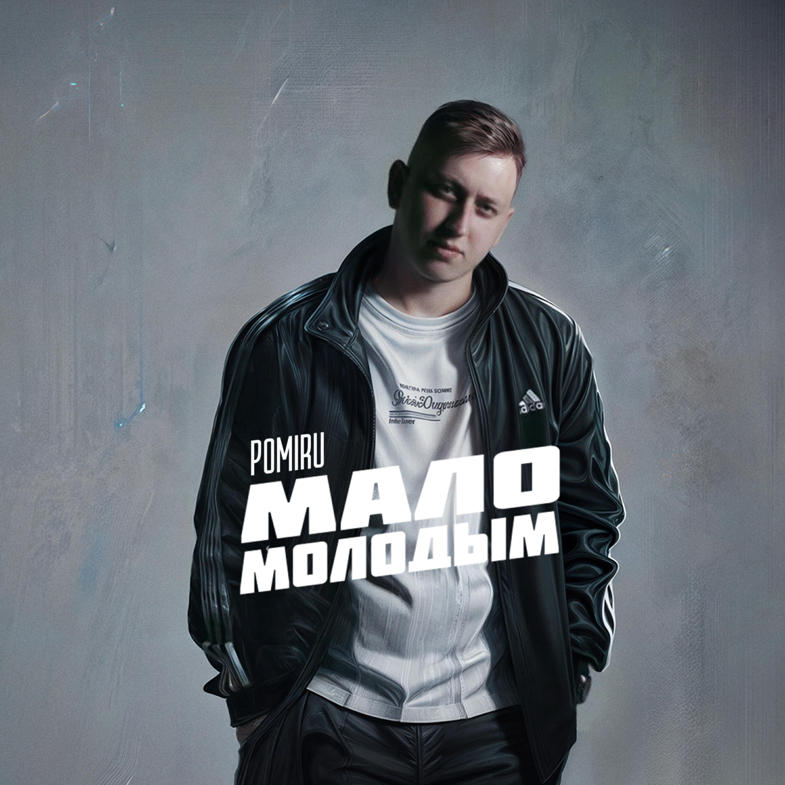 Релиз Мало молодым