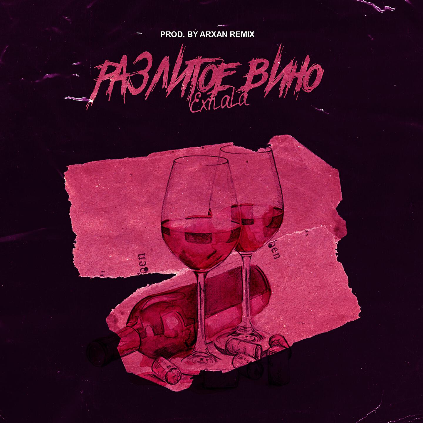 Релиз Разлитое вино