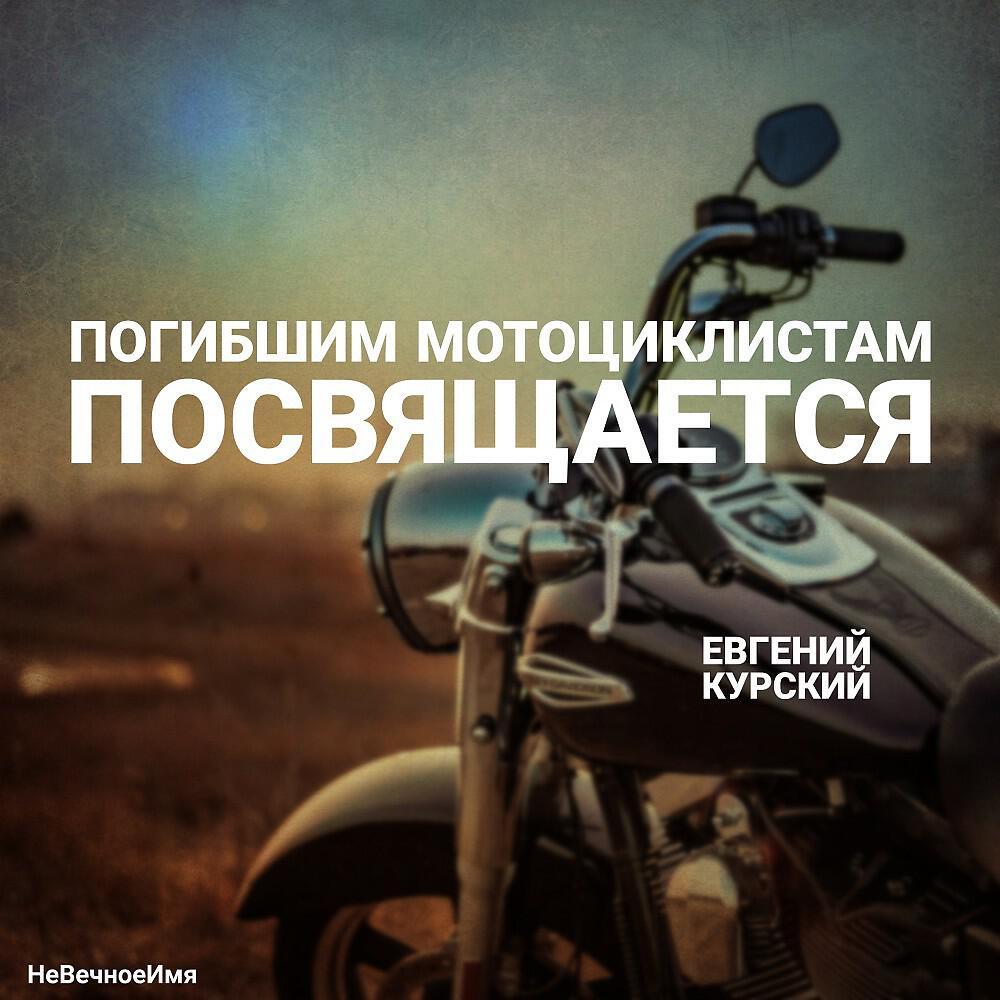 Релиз Погибшим мотоциклистам посвящается
