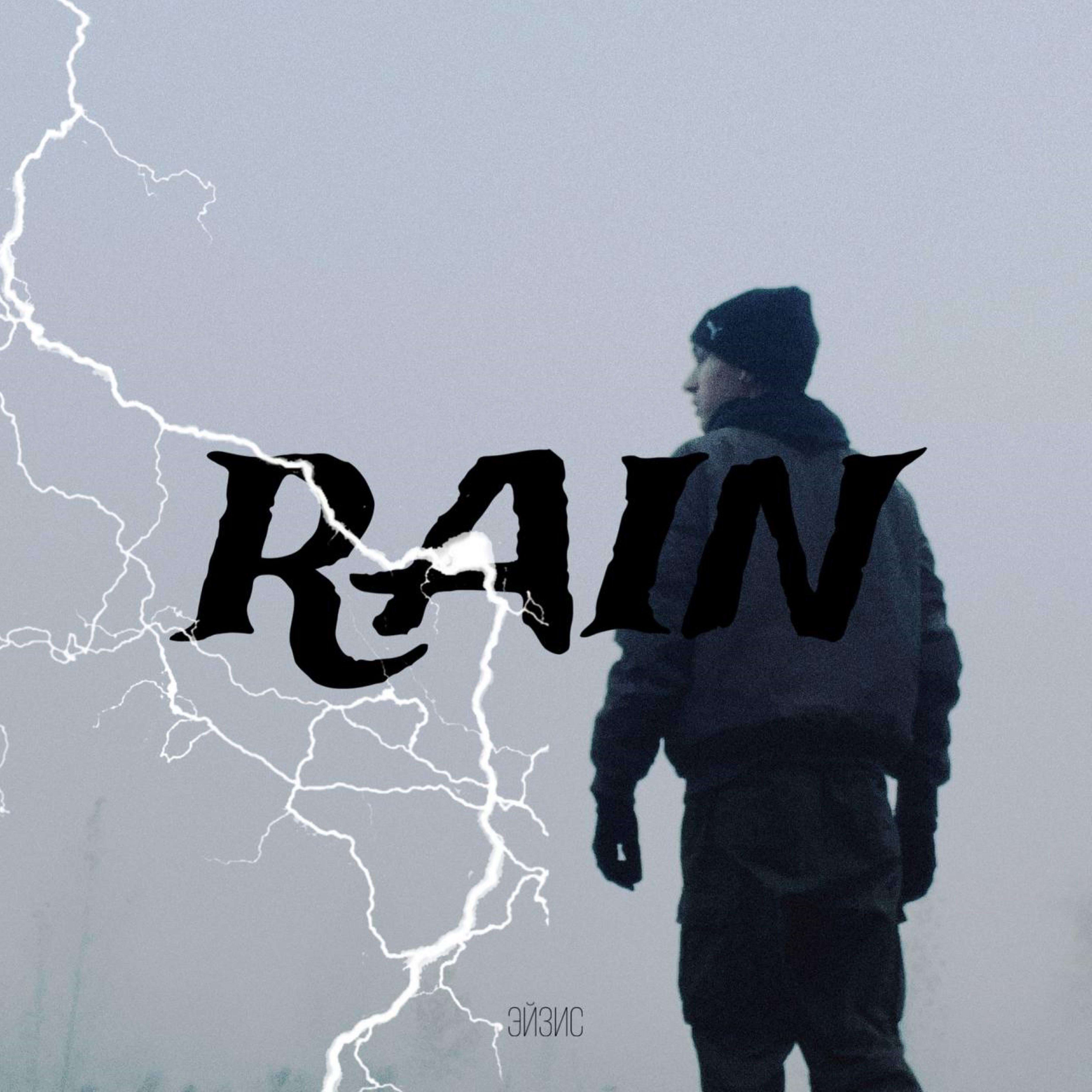 Релиз Rain