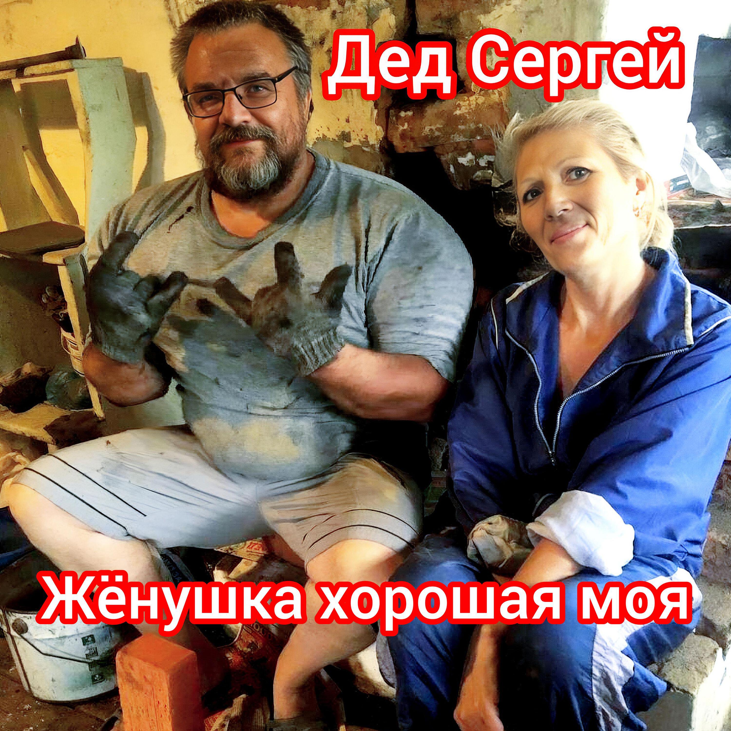 Релиз Жёнушка хорошая моя