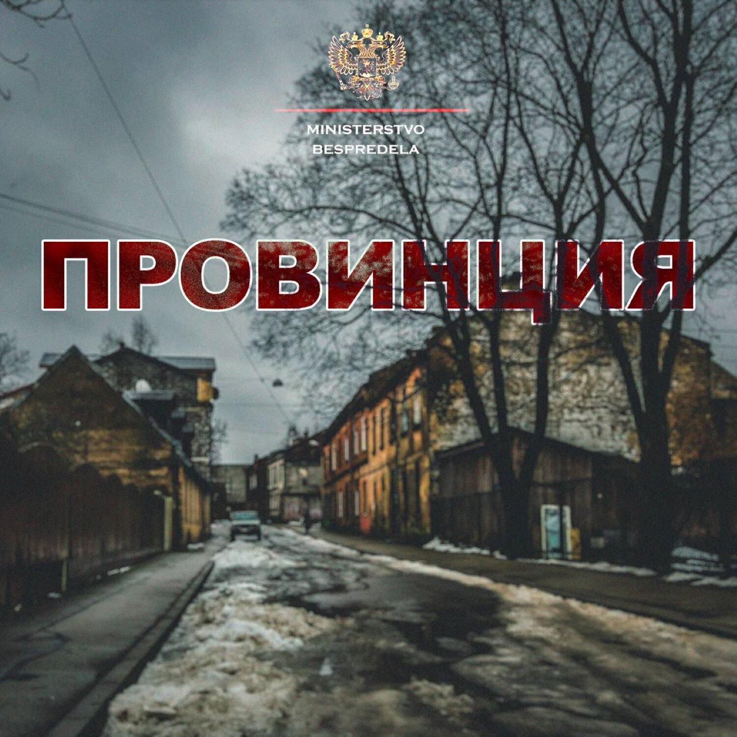 Релиз Провинция