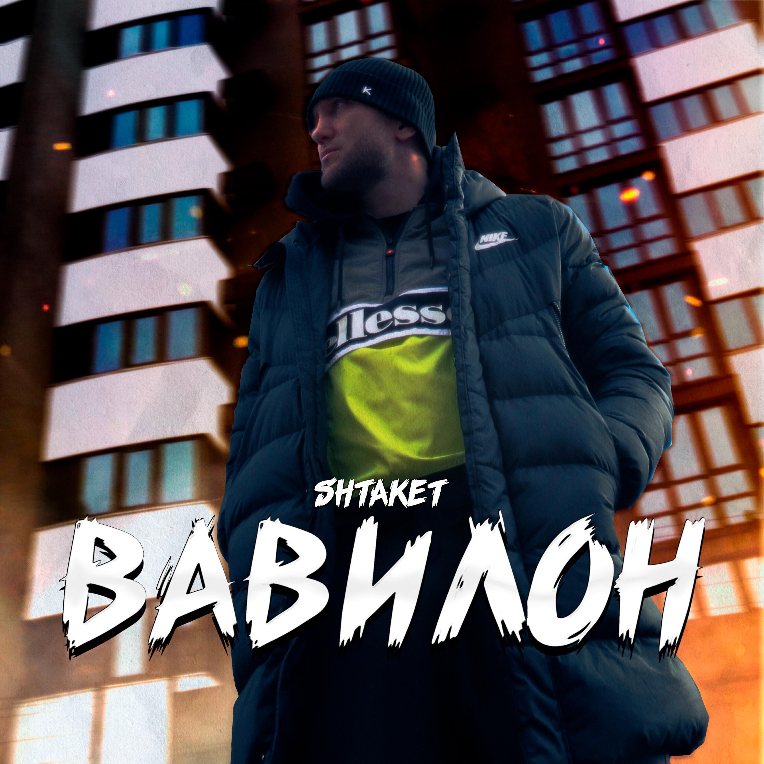 Релиз Вавилон