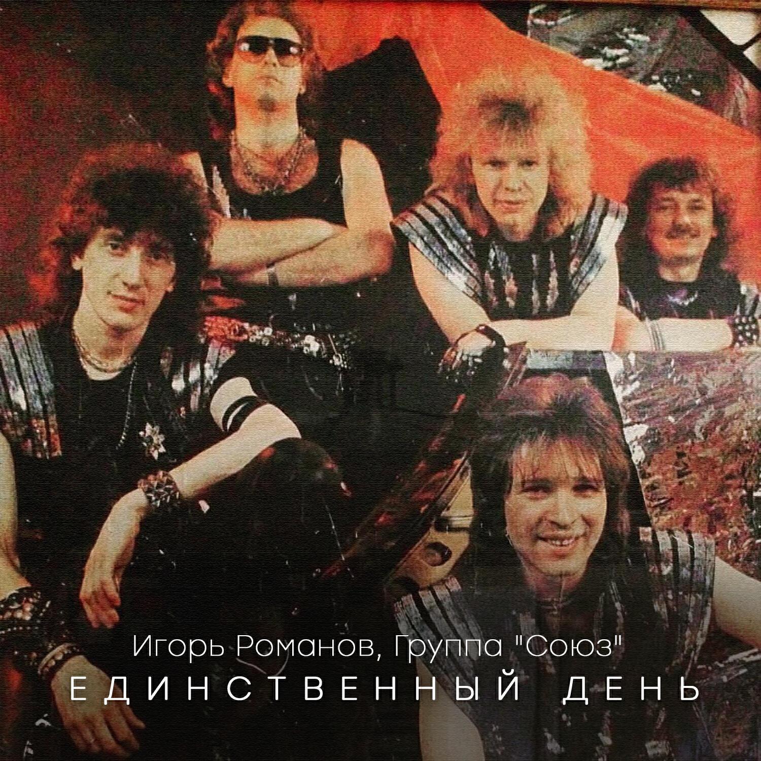 Группа «Союз»