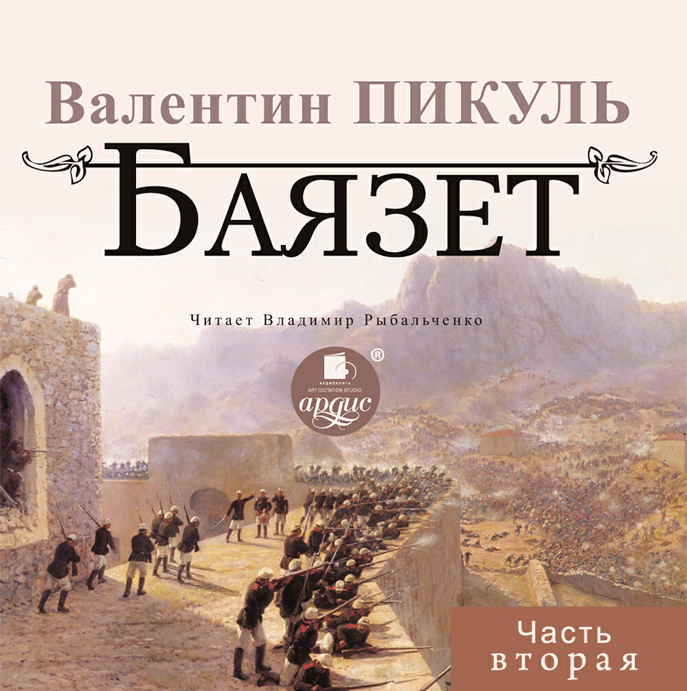 Книга БАЯЗЕТ. Часть вторая