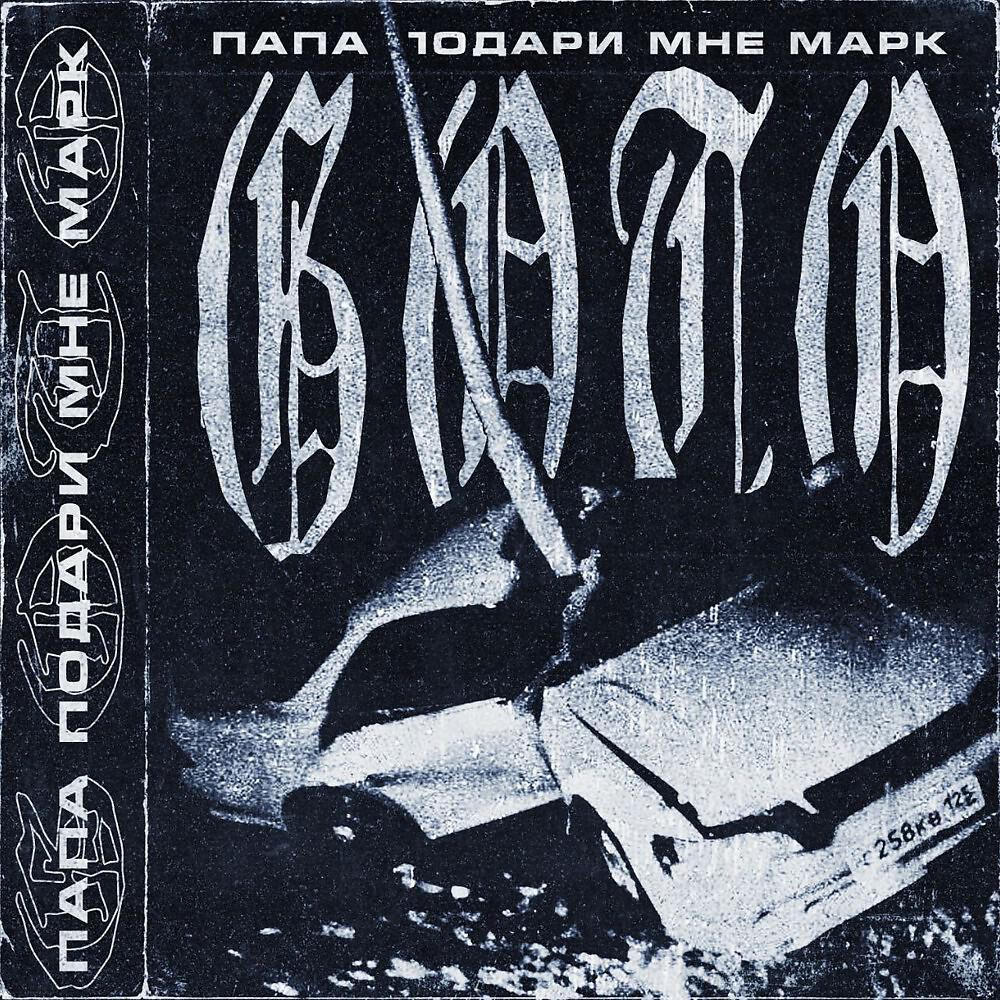 Релиз Папа подари мне марк