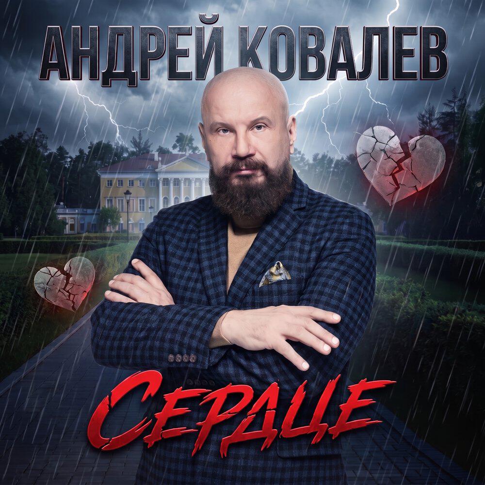 Релиз Сердце