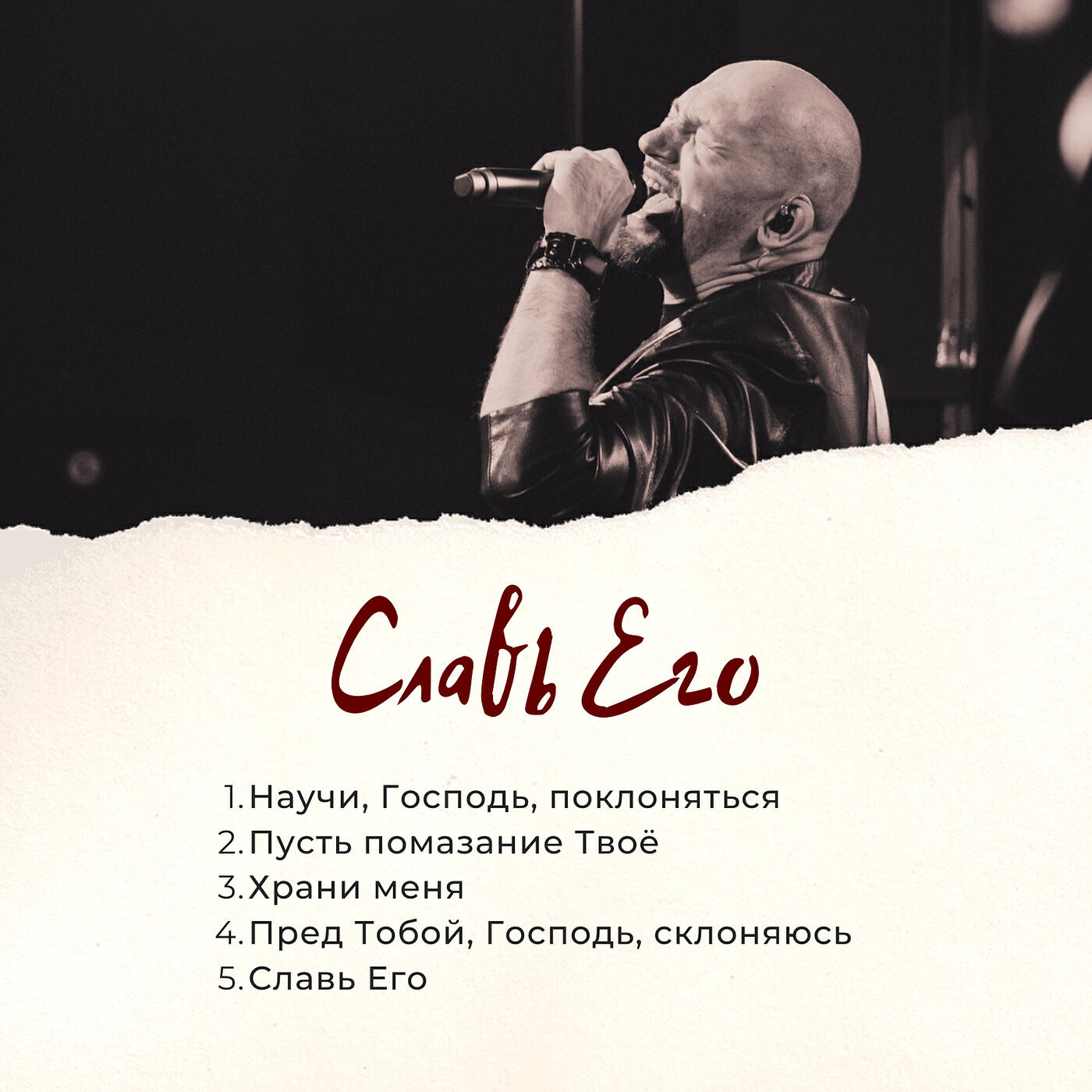 Релиз Славь его