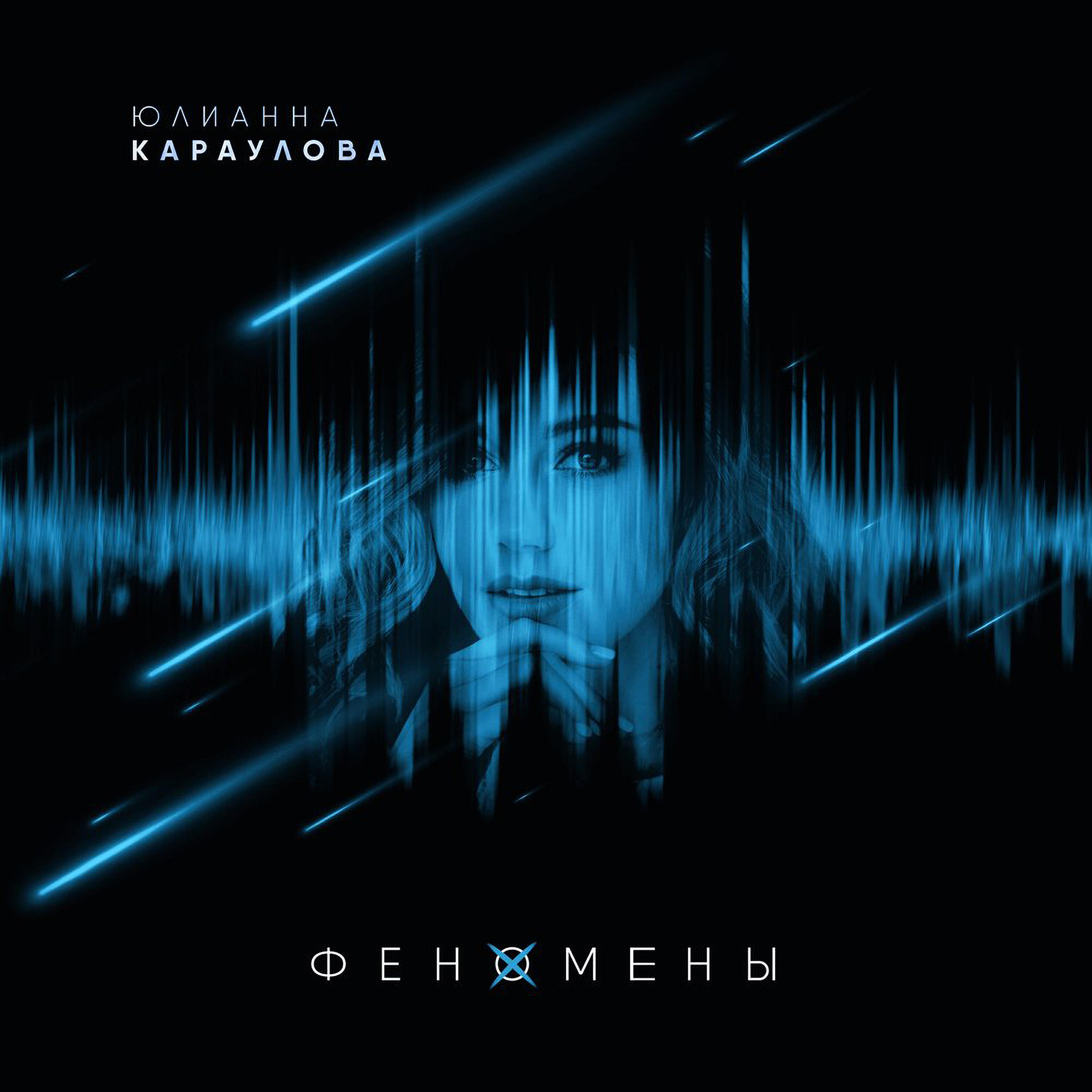 Релиз Феномены