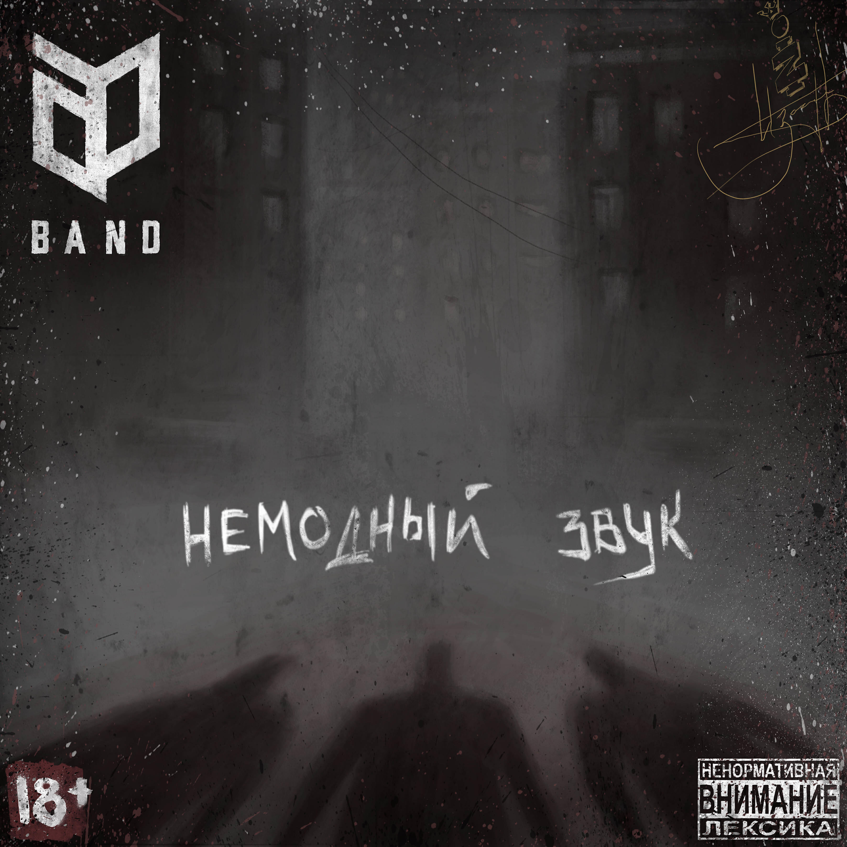 Релиз Немодный звук