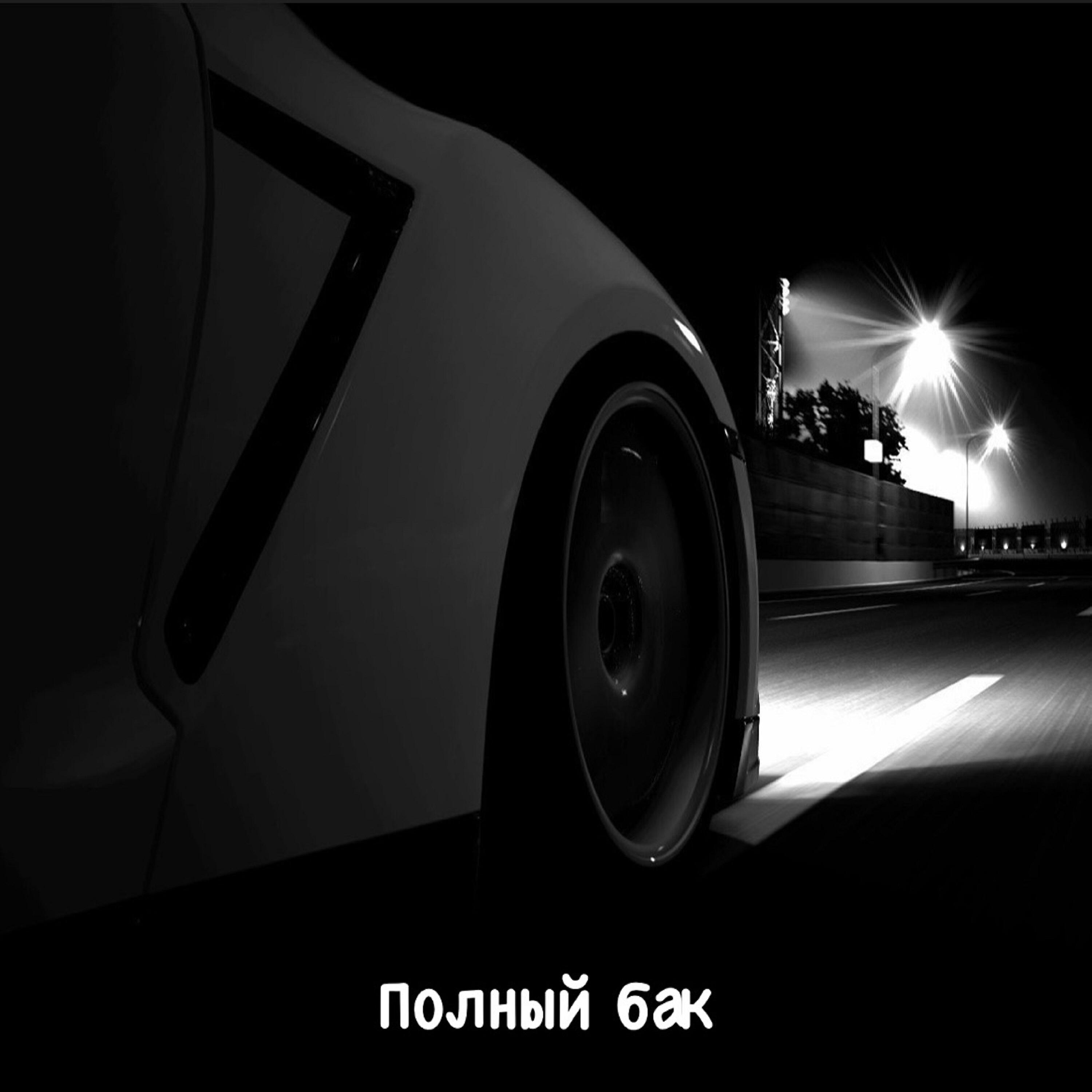Релиз Полный бак