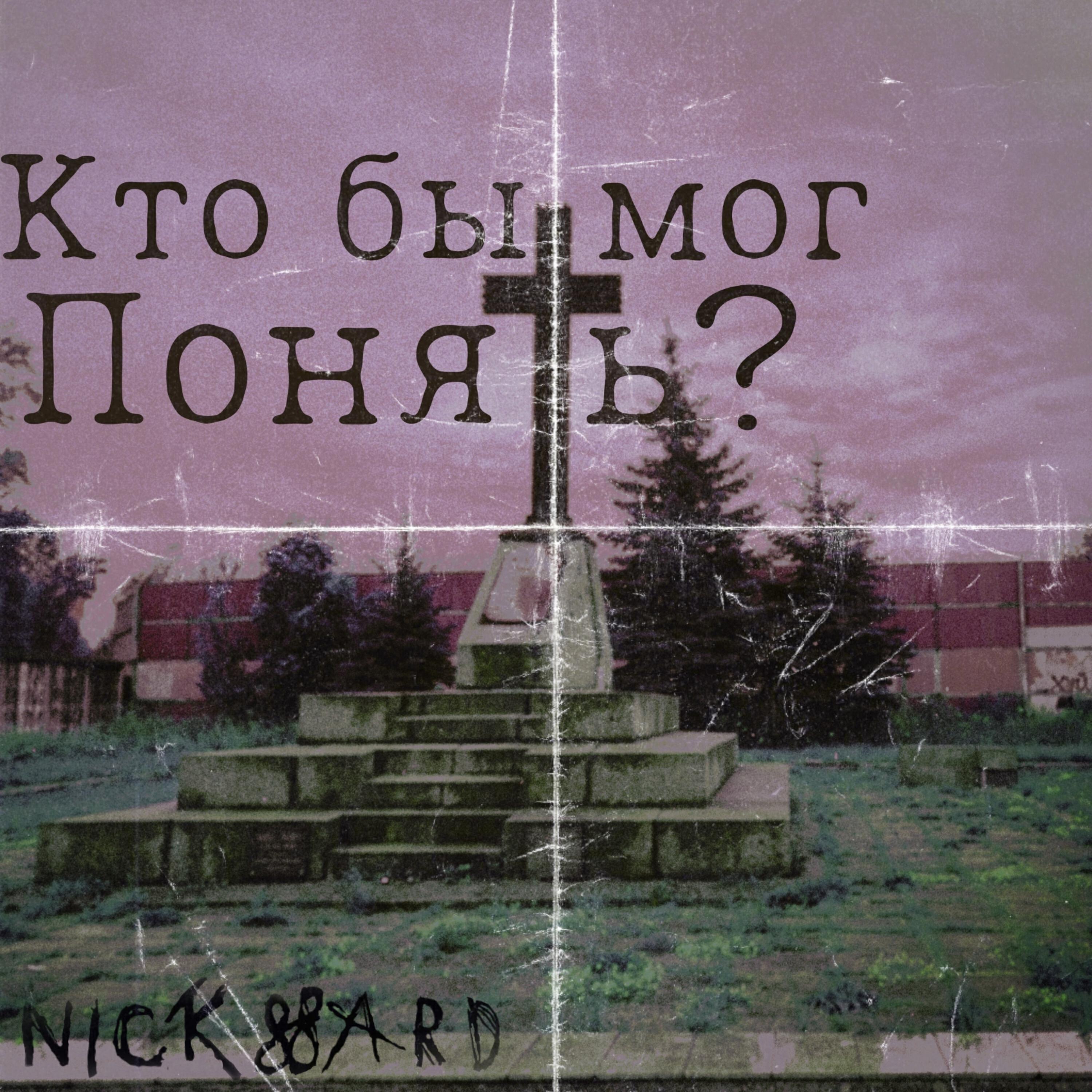 Релиз Кто бы мог понять?