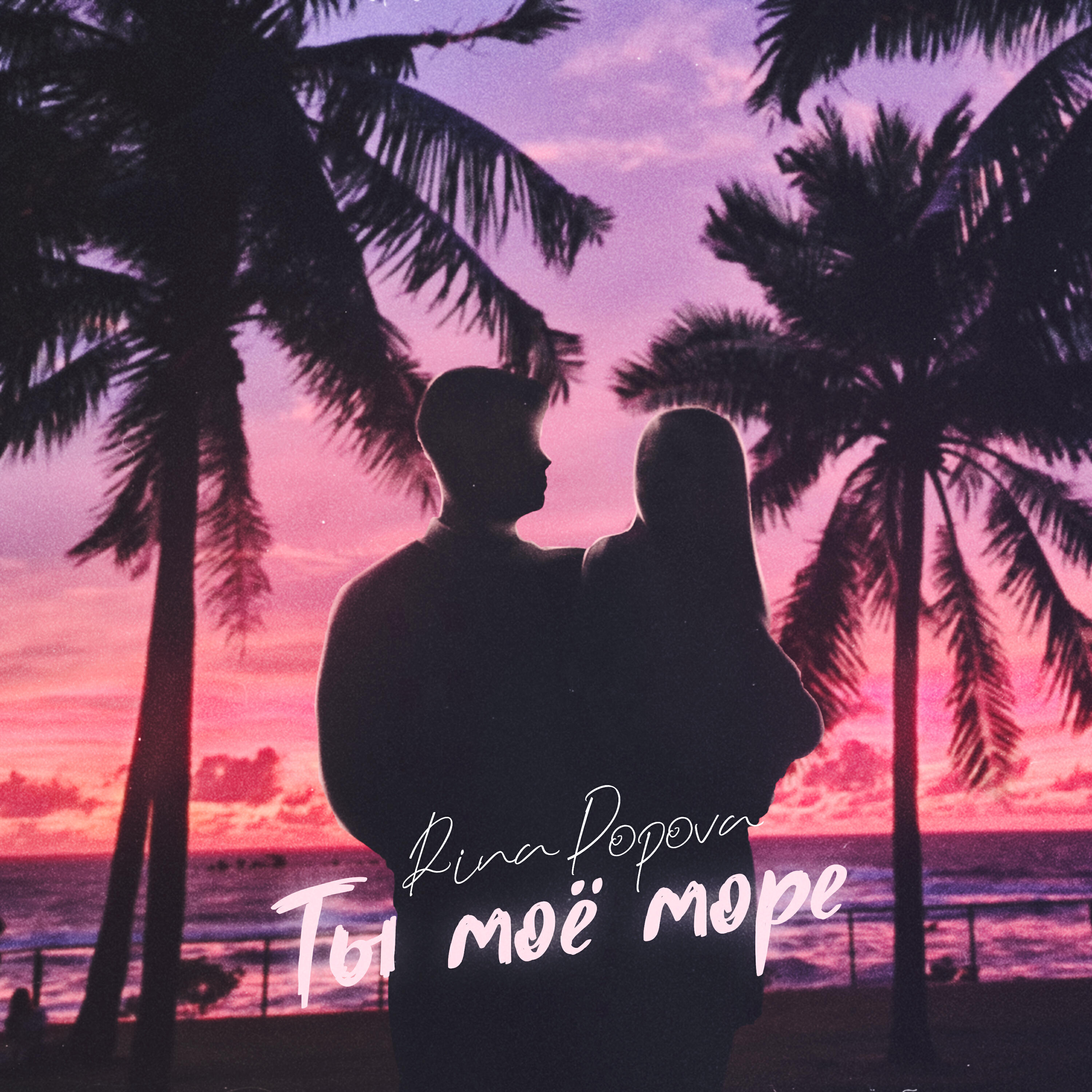 Релиз Ты моё море