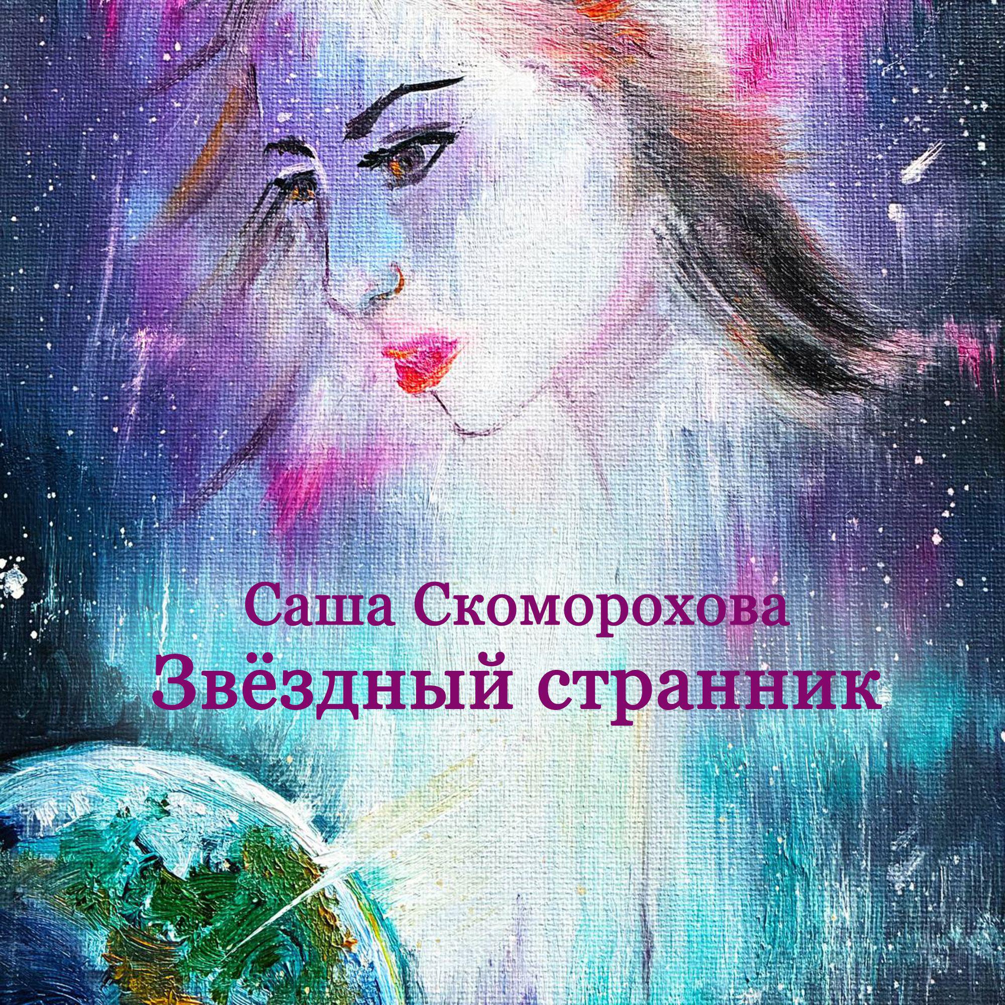 Релиз Звёздный странник