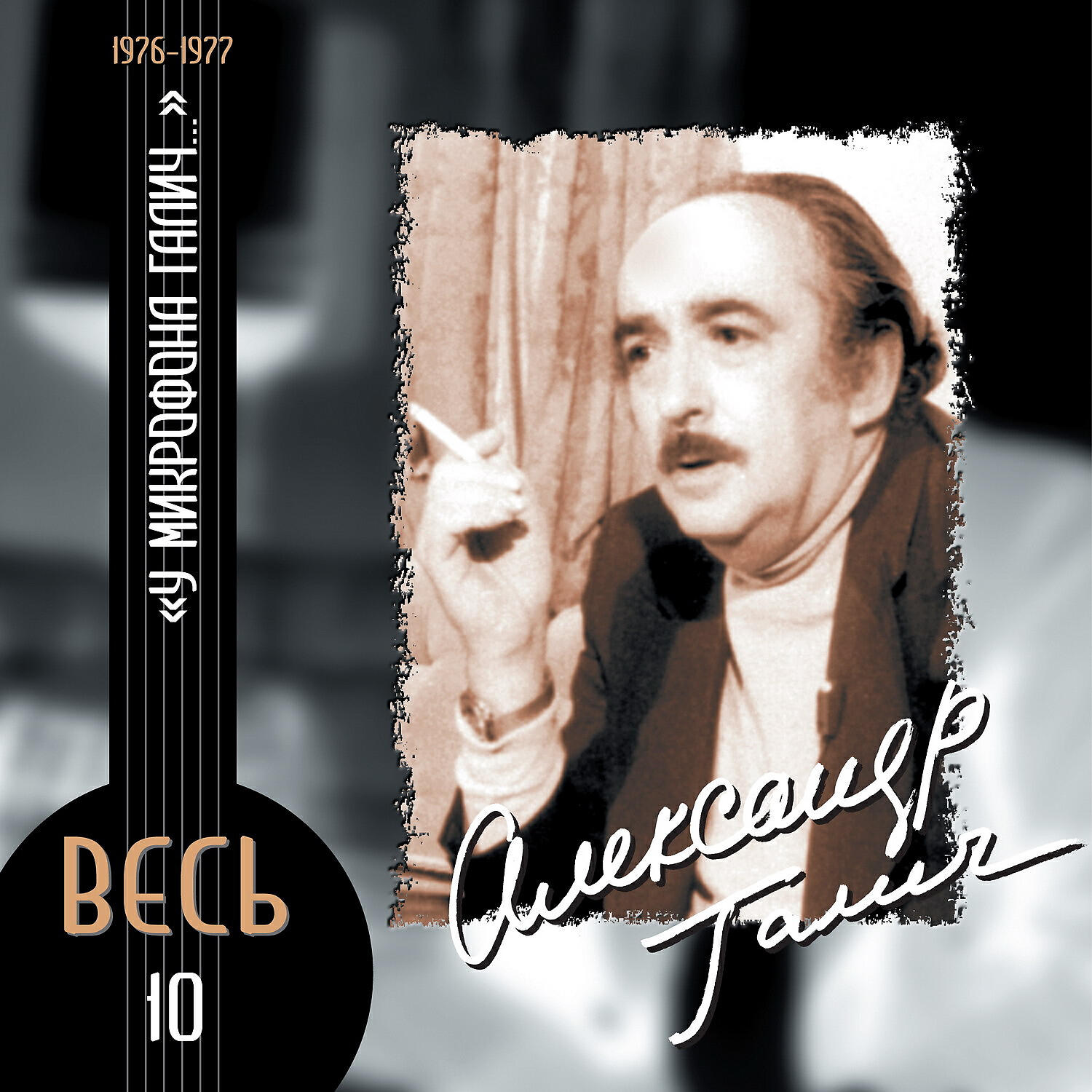 Релиз У микрофона Галич (1976-1977)